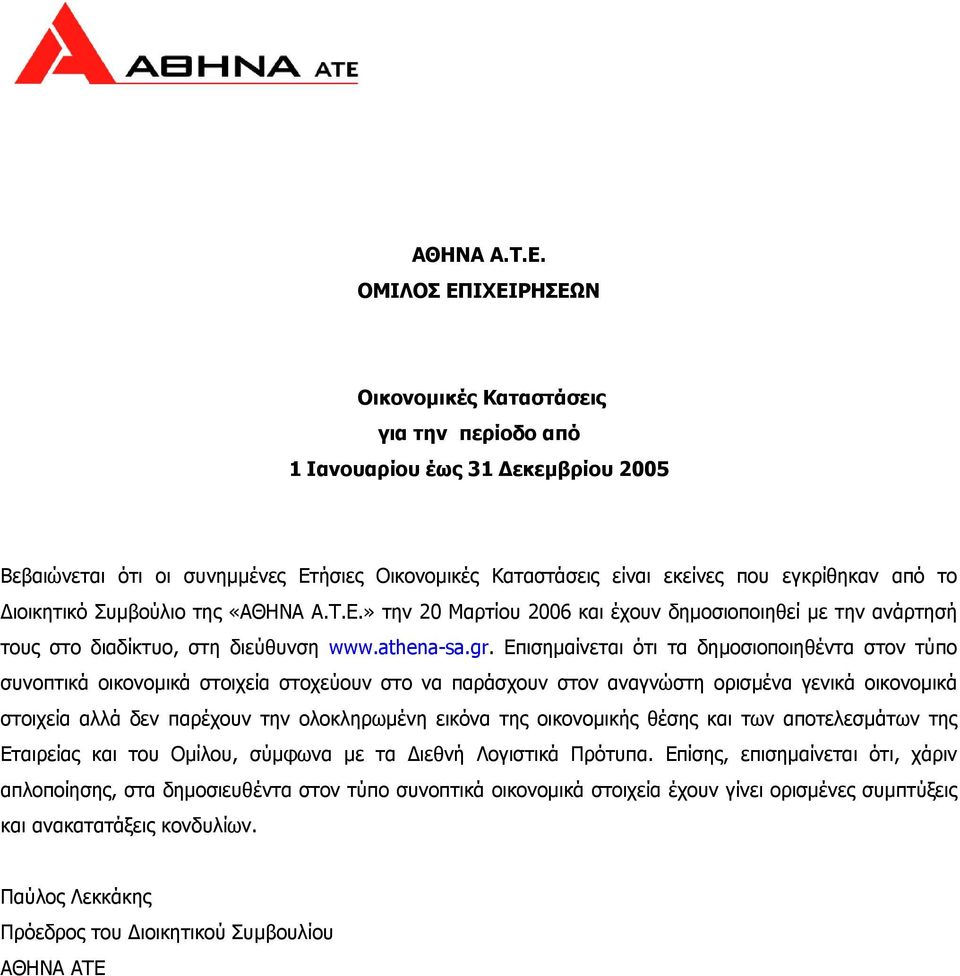 ιοικητικό Συµβούλιο της «ΑΘΗΝΑ Α.Τ.Ε.» την 20 Μαρτίου 2006 και έχουν δηµοσιοποιηθεί µε την ανάρτησή τους στο διαδίκτυο, στη διεύθυνση www.athena-sa.gr.