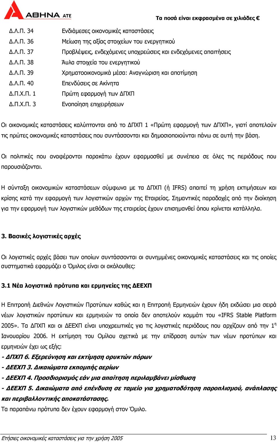 από το ΠΧΠ 1 «Πρώτη εφαρµογή των ΠΧΠ», γιατί αποτελούν τις πρώτες οικονοµικές καταστάσεις που συντάσσονται και δηµοσιοποιούνται πάνω σε αυτή την βάση.