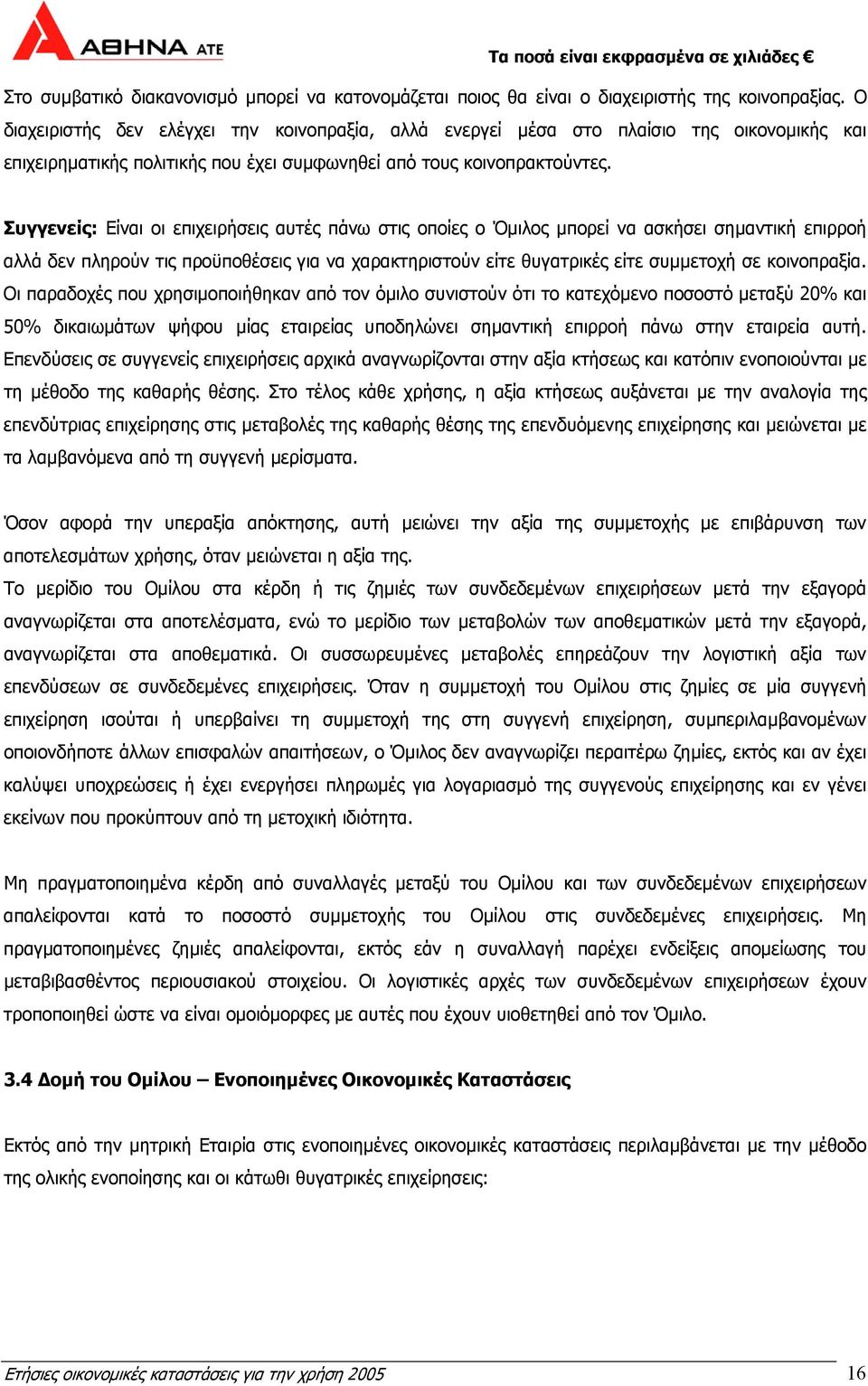 Συγγενείς: Είναι οι επιχειρήσεις αυτές πάνω στις οποίες ο Όµιλος µπορεί να ασκήσει σηµαντική επιρροή αλλά δεν πληρούν τις προϋποθέσεις για να χαρακτηριστούν είτε θυγατρικές είτε συµµετοχή σε