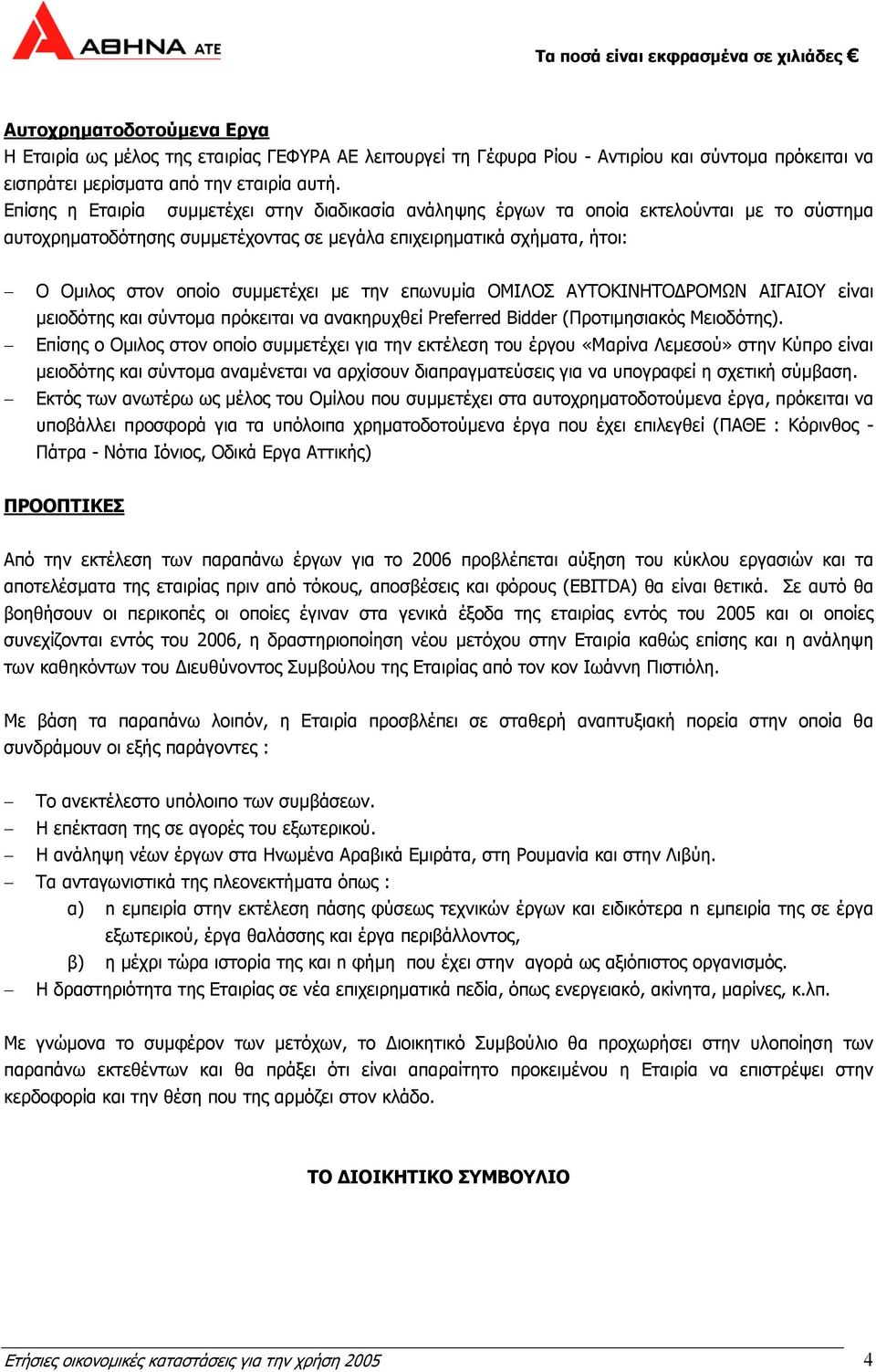 µε την επωνυµία ΟΜΙΛΟΣ ΑΥΤΟΚΙΝΗΤΟ ΡΟΜΩΝ ΑΙΓΑΙΟΥ είναι µειοδότης και σύντοµα πρόκειται να ανακηρυχθεί Preferred Bidder (Προτιµησιακός Μειοδότης).