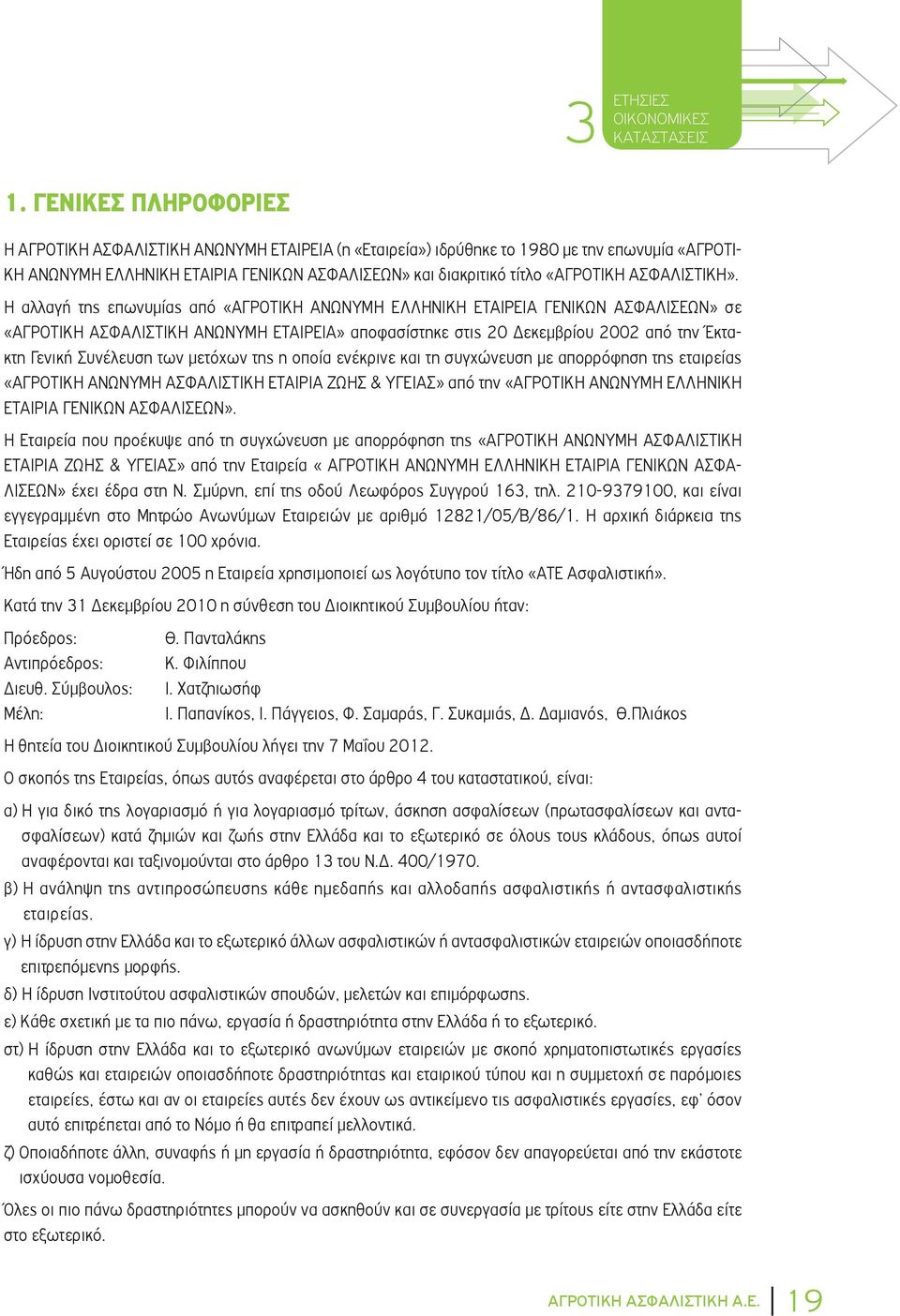 Η αλλαγή της επωνυμίας από «ΑΓΡΟΤΙΚΗ ΑΝΩΝΥΜΗ ΕΛΛΗΝΙΚΗ ΓΕΝΙΚΩΝ ΑΣΦΑΛΙΣΕΩΝ» σε «ΑΓΡΟΤΙΚΗ ΑΣΦΑΛΙΣΤΙΚΗ ΑΝΩΝΥΜΗ» αποφασίστηκε στις 20 Δεκεμβρίου 2002 από την Έκτακτη Γενική Συνέλευση των μετόχων της η