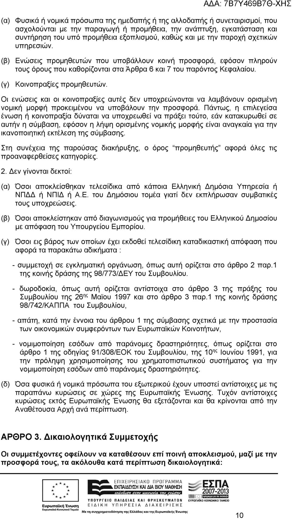 (γ) Κοινοπραξίες προμηθευτών. Οι ενώσεις και οι κοινοπραξίες αυτές δεν υποχρεώνονται να λαμβάνουν ορισμένη νομική μορφή προκειμένου να υποβάλουν την προσφορά.