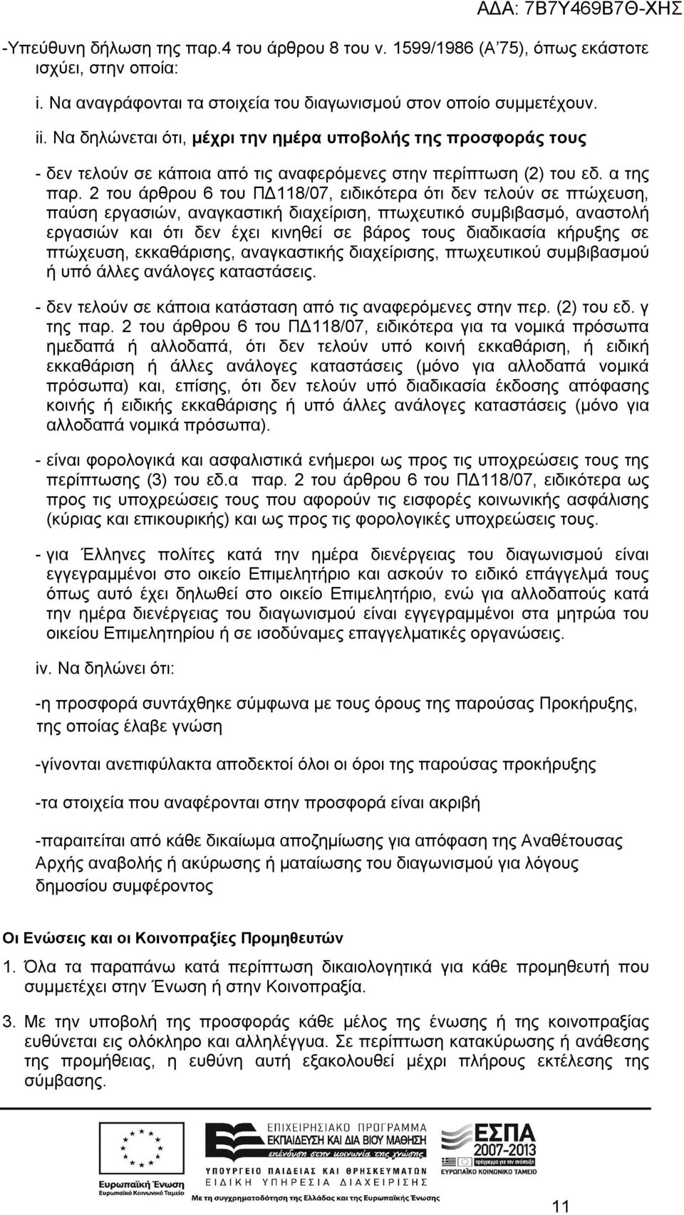 2 του άρθρου 6 του ΠΔ118/07, ειδικότερα ότι δεν τελούν σε πτώχευση, παύση εργασιών, αναγκαστική διαχείριση, πτωχευτικό συμβιβασμό, αναστολή εργασιών και ότι δεν έχει κινηθεί σε βάρος τους διαδικασία