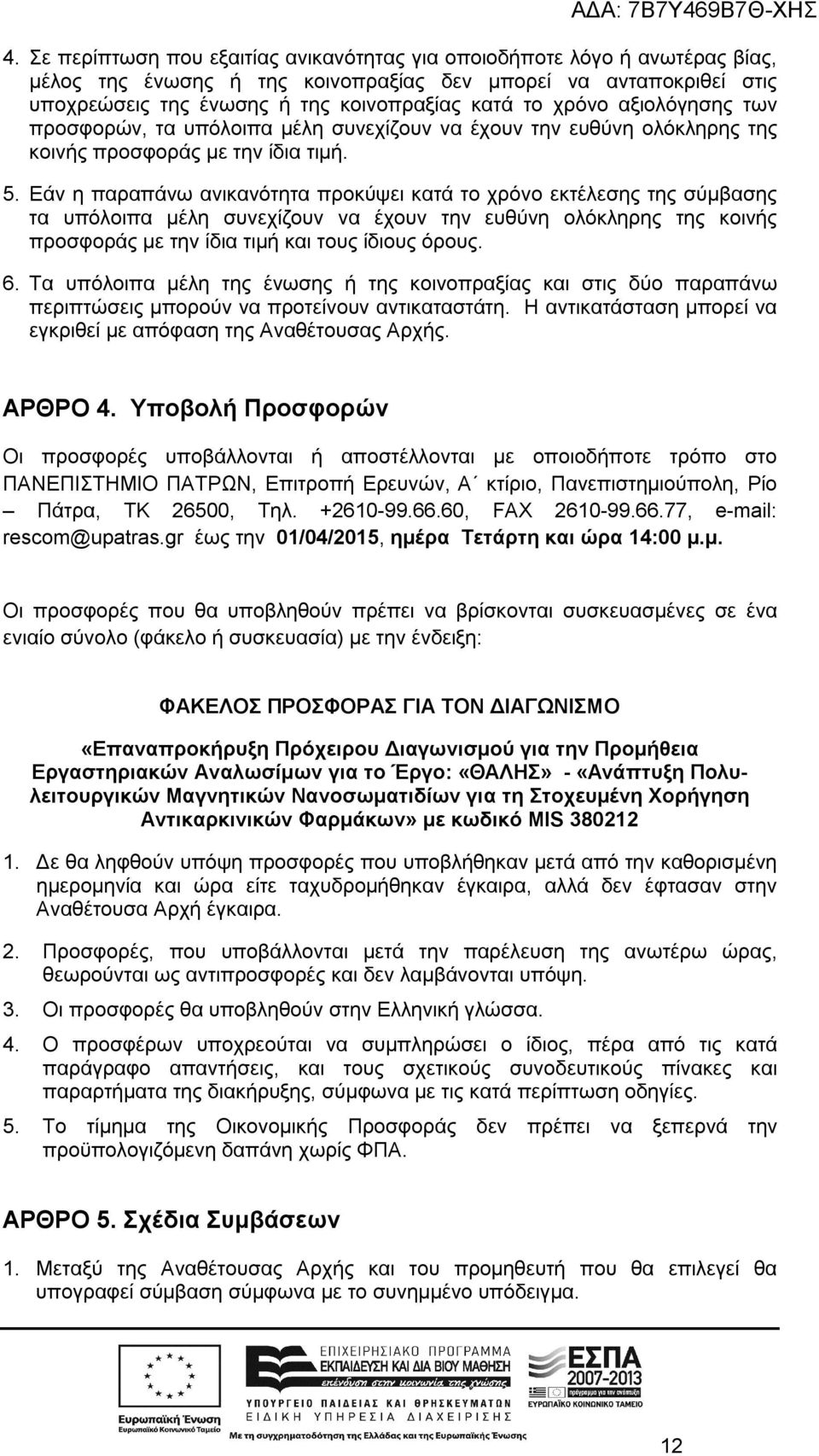 Εάν η παραπάνω ανικανότητα προκύψει κατά το χρόνο εκτέλεσης της σύμβασης τα υπόλοιπα μέλη συνεχίζουν να έχουν την ευθύνη ολόκληρης της κοινής προσφοράς με την ίδια τιμή και τους ίδιους όρους. 6.