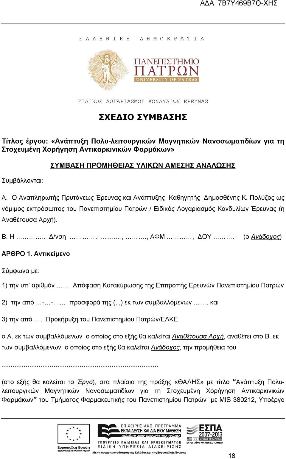 Πολύζος ως νόμιμος εκπρόσωπος του Πανεπιστημίου Πατρών / Ειδικός Λογαριασμός Κονδυλίων Έρευνας (η Αναθέτουσα Αρχή). Β. Η.. Δ/νση.,.,., ΑΦΜ, ΔΟΥ. (ο Ανάδοχος) ΑΡΘΡΟ 1.