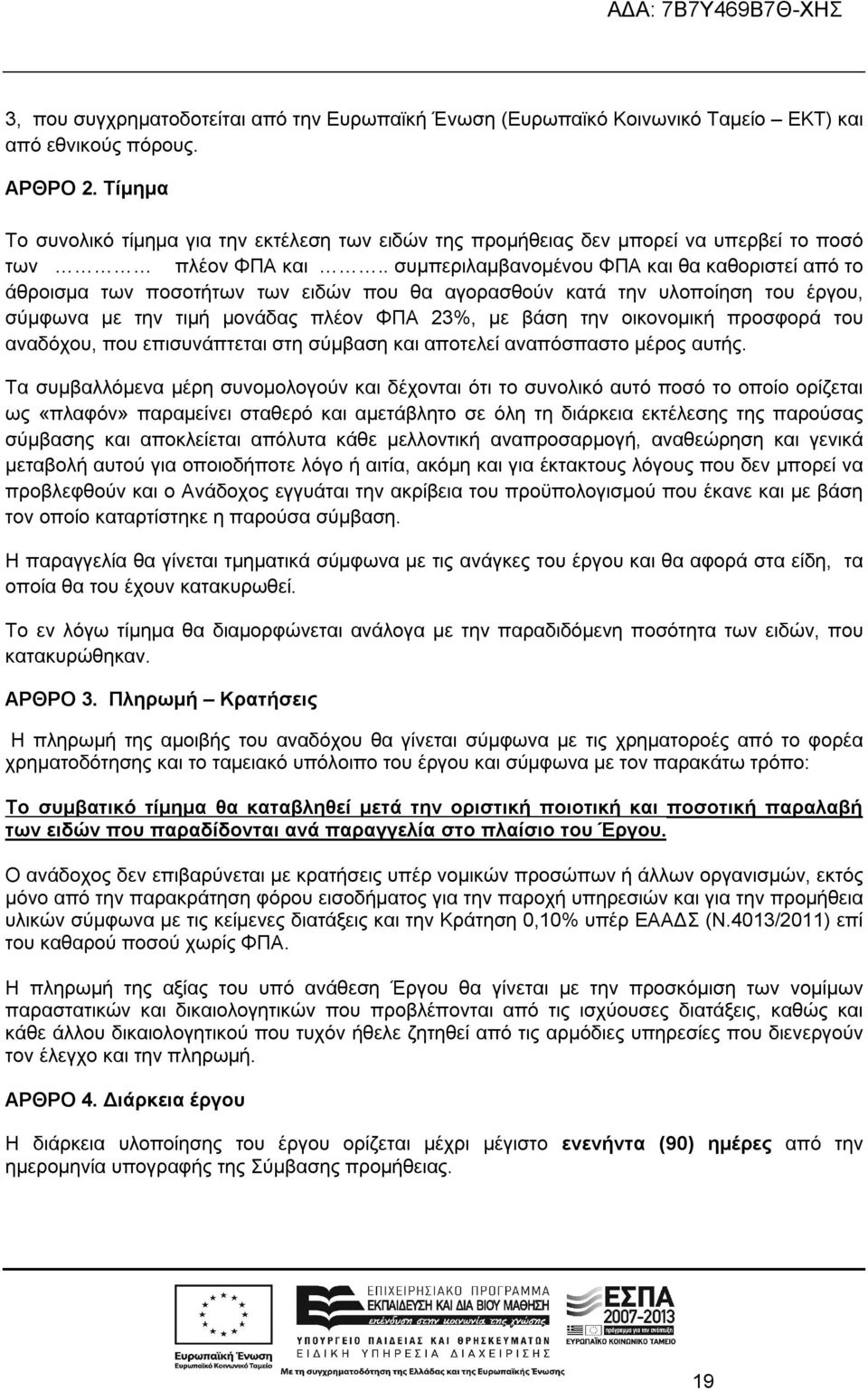 . συμπεριλαμβανομένου ΦΠΑ και θα καθοριστεί από το άθροισμα των ποσοτήτων των ειδών που θα αγορασθούν κατά την υλοποίηση του έργου, σύμφωνα με την τιμή μονάδας πλέον ΦΠΑ 23%, με βάση την οικονομική