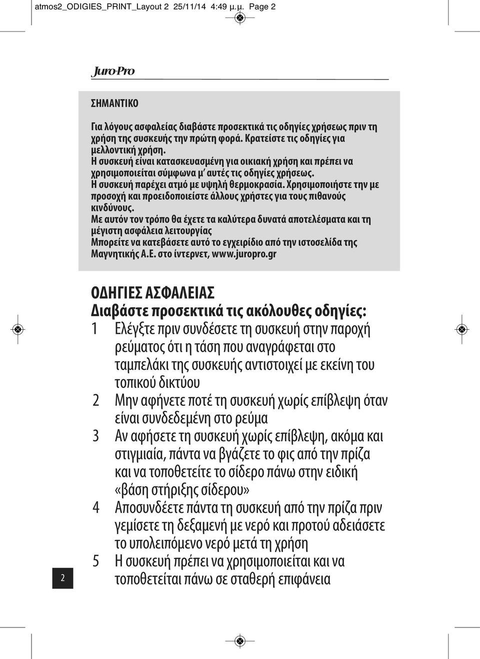 Η συσκευή παρέχει ατμό με υψηλή θερμοκρασία. Χρησιμοποιήστε την με προσοχή και προειδοποιείστε άλλους χρήστες για τους πιθανούς κινδύνους.