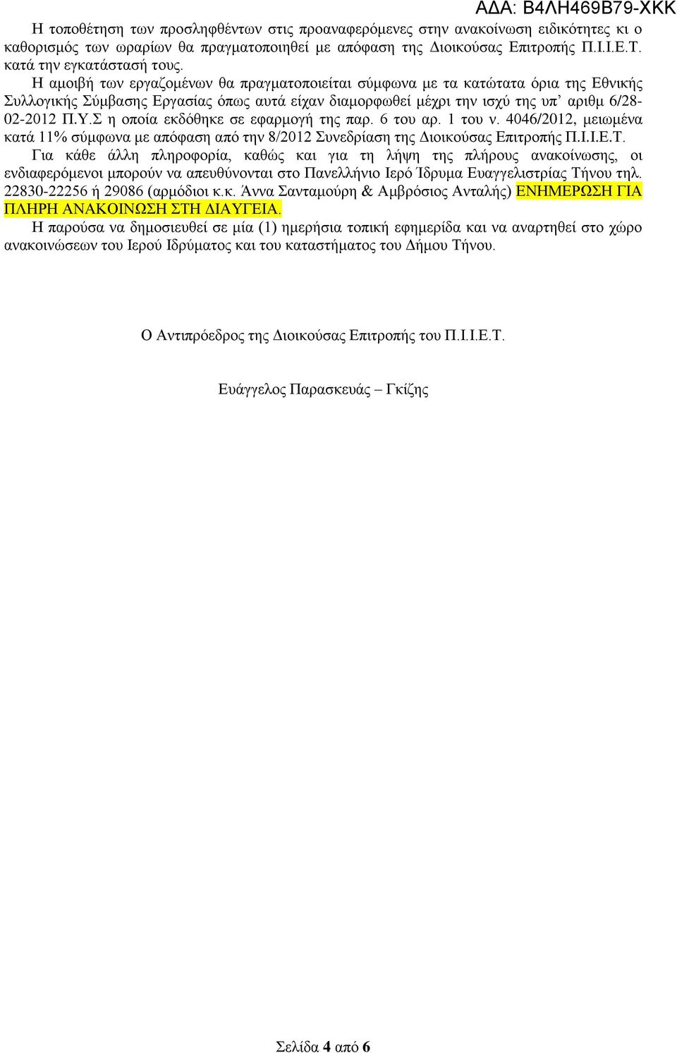 ε νπνία εθδόζεθε ζε εθαξκνγή ηεο παξ. 6 ηνπ αξ. 1 ηνπ λ. 4046/2012, κεησκέλα θαηά 11% ζύκθσλα κε απόθαζε από ηελ 8/2012 πλεδξίαζε ηεο Γηνηθνύζαο Δπηηξνπήο Π.Η.Η.Δ.Σ.