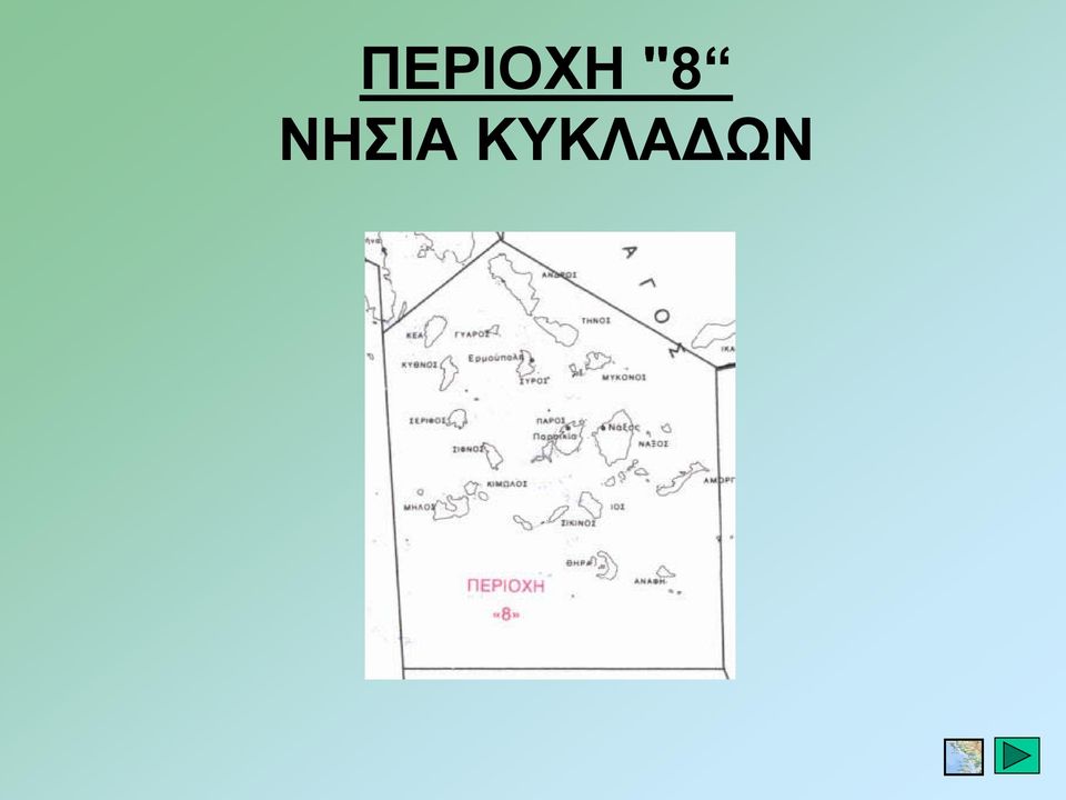 ΚΥΚΛΑΔΩΝ