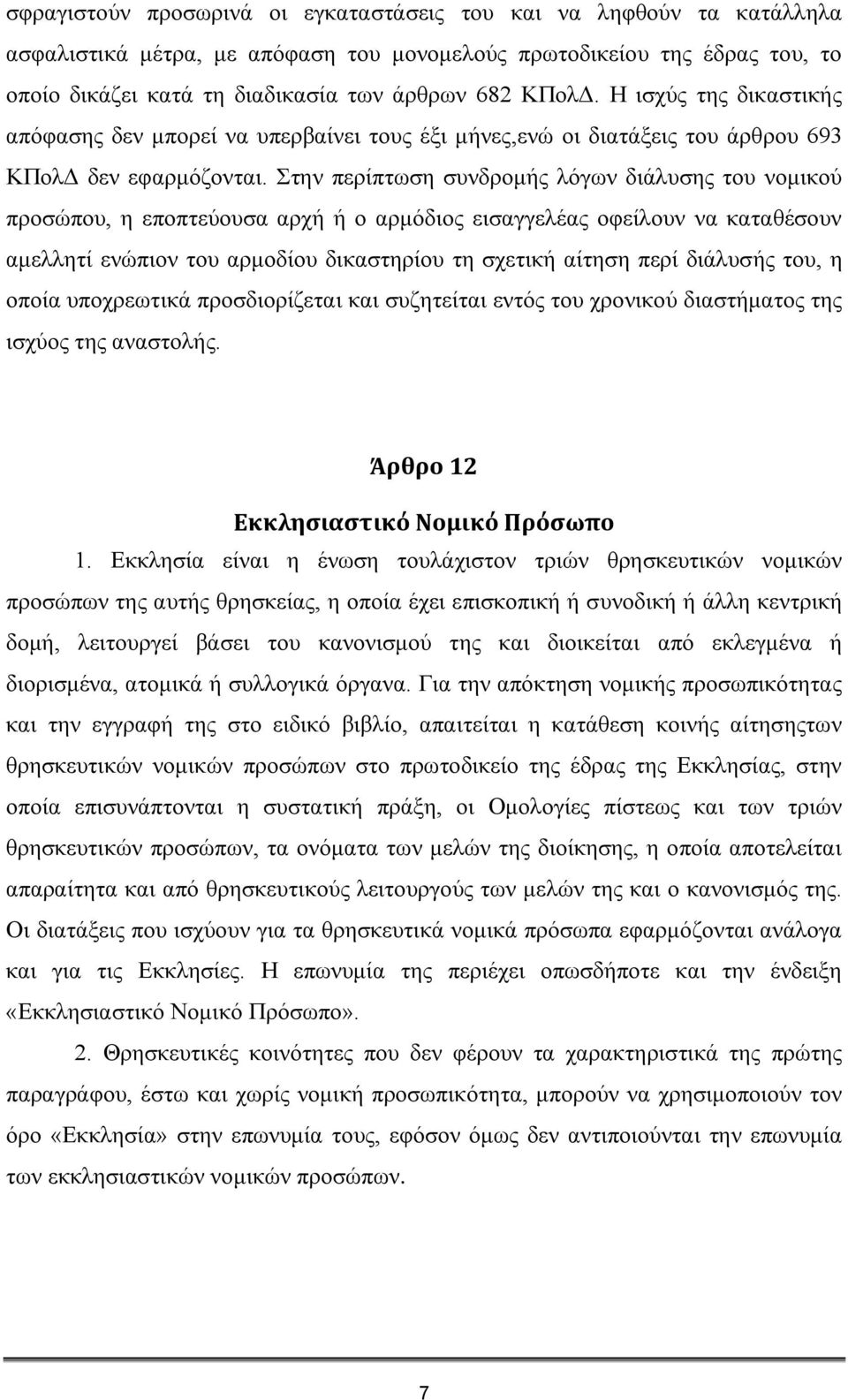 ηελ πεξίπησζε ζπλδξνκήο ιφγσλ δηάιπζεο ηνπ λνκηθνχ πξνζψπνπ, ε επνπηεχνπζα αξρή ή ν αξκφδηνο εηζαγγειέαο νθείινπλ λα θαηαζέζνπλ ακειιεηί ελψπηνλ ηνπ αξκνδίνπ δηθαζηεξίνπ ηε ζρεηηθή αίηεζε πεξί