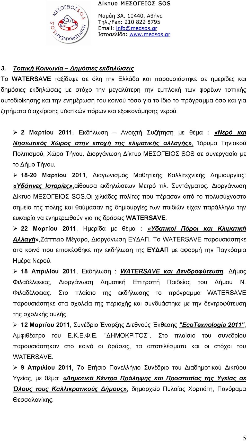 2 Μαπηίος 2011, Δθδήισζε Αλνηρηή πδήηεζε κε ζέκα : «Νερό και Νηζιφηικός Φώρος ζηην εποτή ηης κλιμαηικής αλλαγής», Ίδξπκα Σεληαθνύ Πνιηηηζκνύ, Υώξα Σήλνπ.