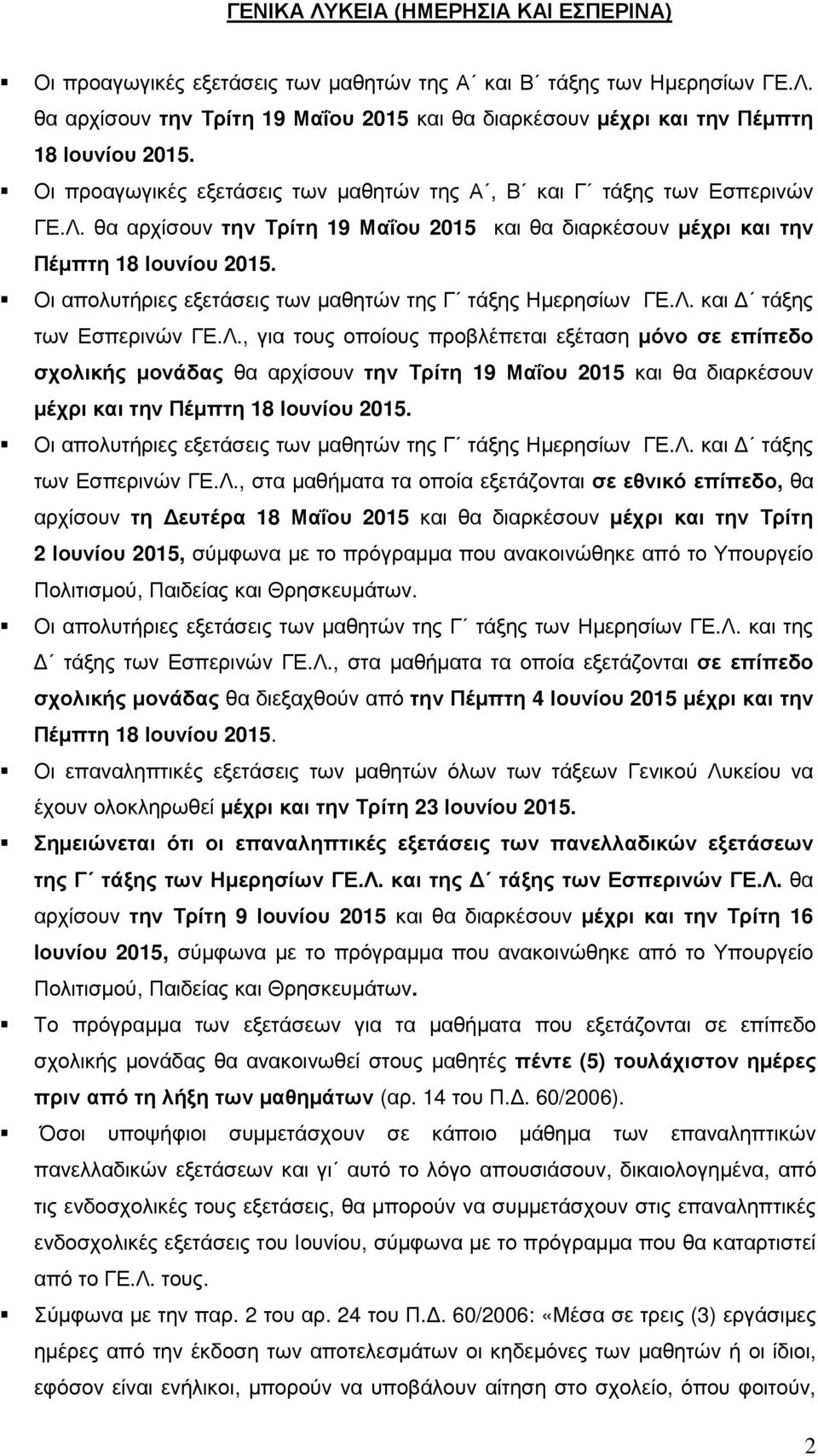 Οι απολυτήριες εξετάσεις των µαθητών της Γ τάξης Ηµερησίων ΓΕ.Λ.