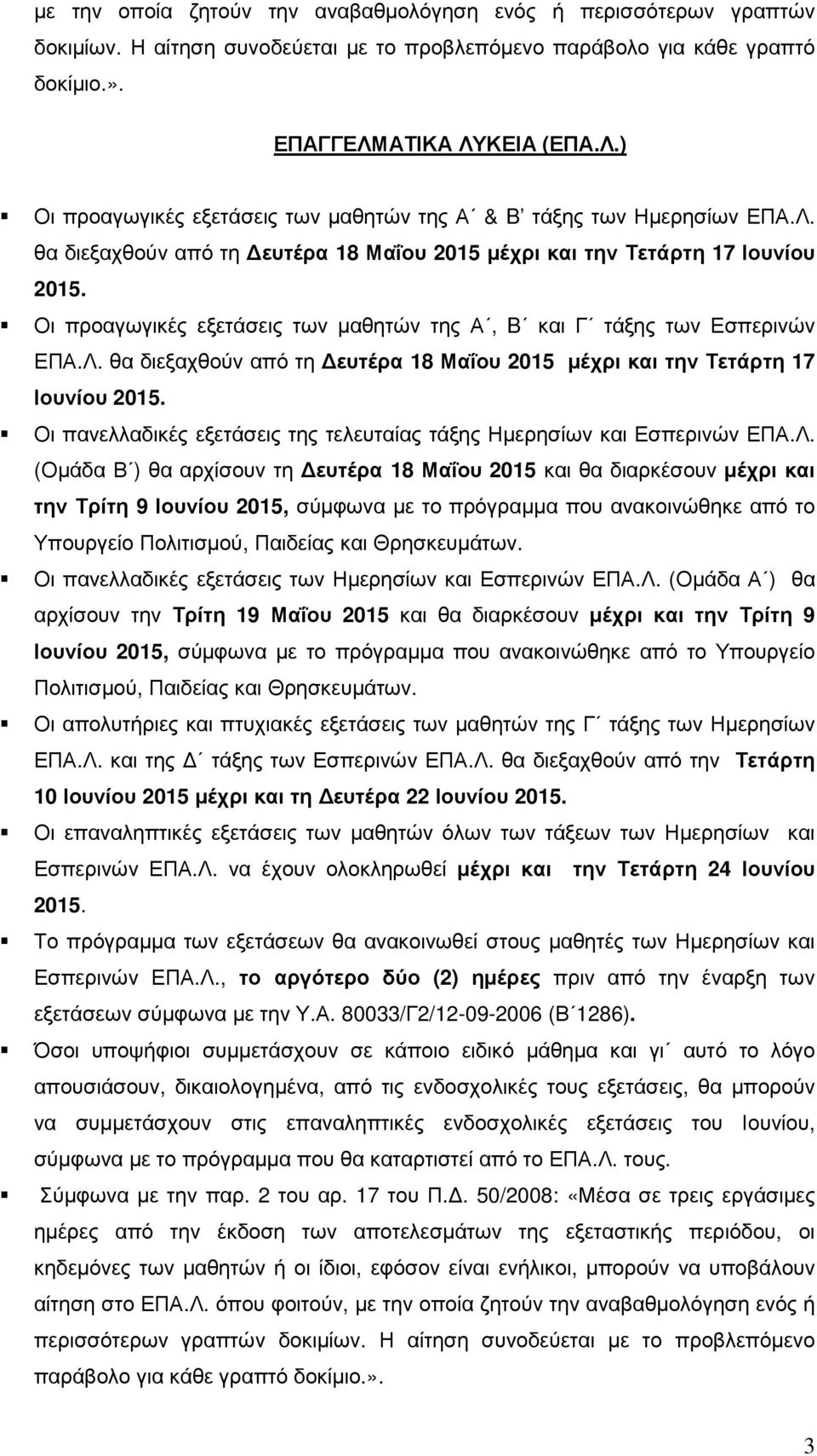 Οι προαγωγικές εξετάσεις των µαθητών της Α, B και Γ τάξης των Εσπερινών ΕΠΑ.Λ. θα διεξαχθούν από τη ευτέρα 18 Μαΐου 2015 µέχρι και την Τετάρτη 17 Ιουνίου 2015.