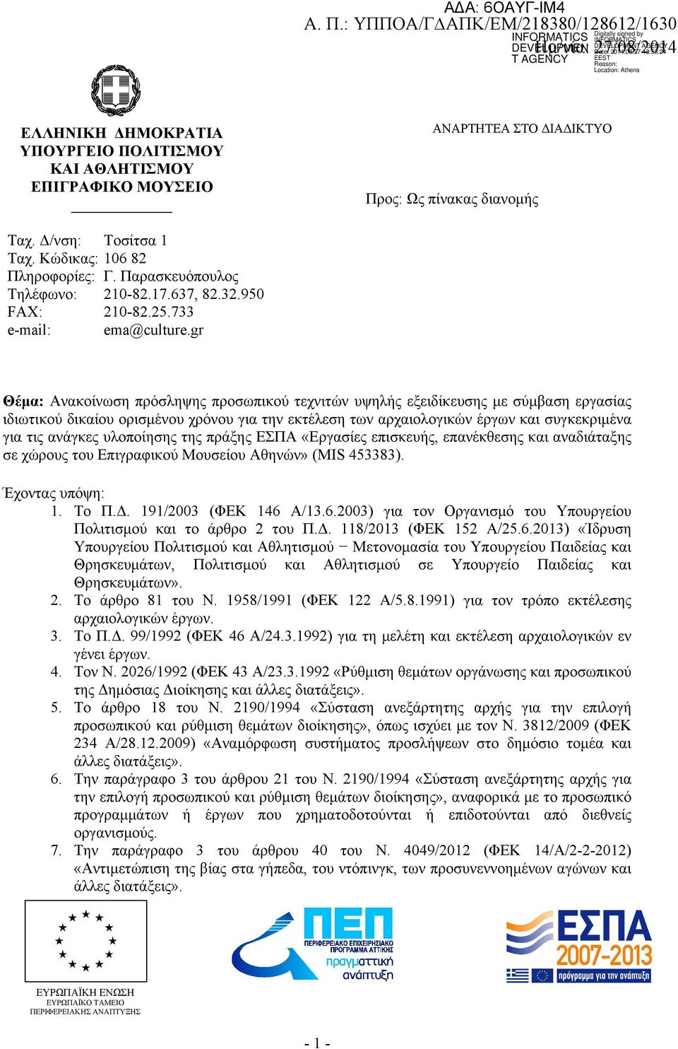 Δ/νση: Ταχ. Κώδικας: Πληροφορίες: Τηλέφωνο: FAX: e-mail: Digitally signed by INFORMATICS DEVELOPMENT AGENCY Date: 2014.08.