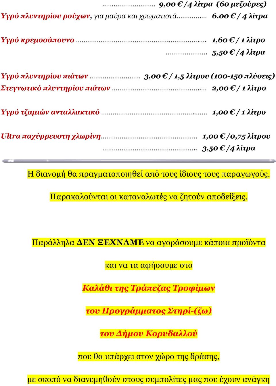 . 1,00 / 1 λίτρο Ultra παχύρρευστη χλωρίνη 1,00 /0,75 λίτρου.. 3,50 /4 λίτρα Η διανομή θα πραγματοποιηθεί από τους ίδιους τους παραγωγούς.