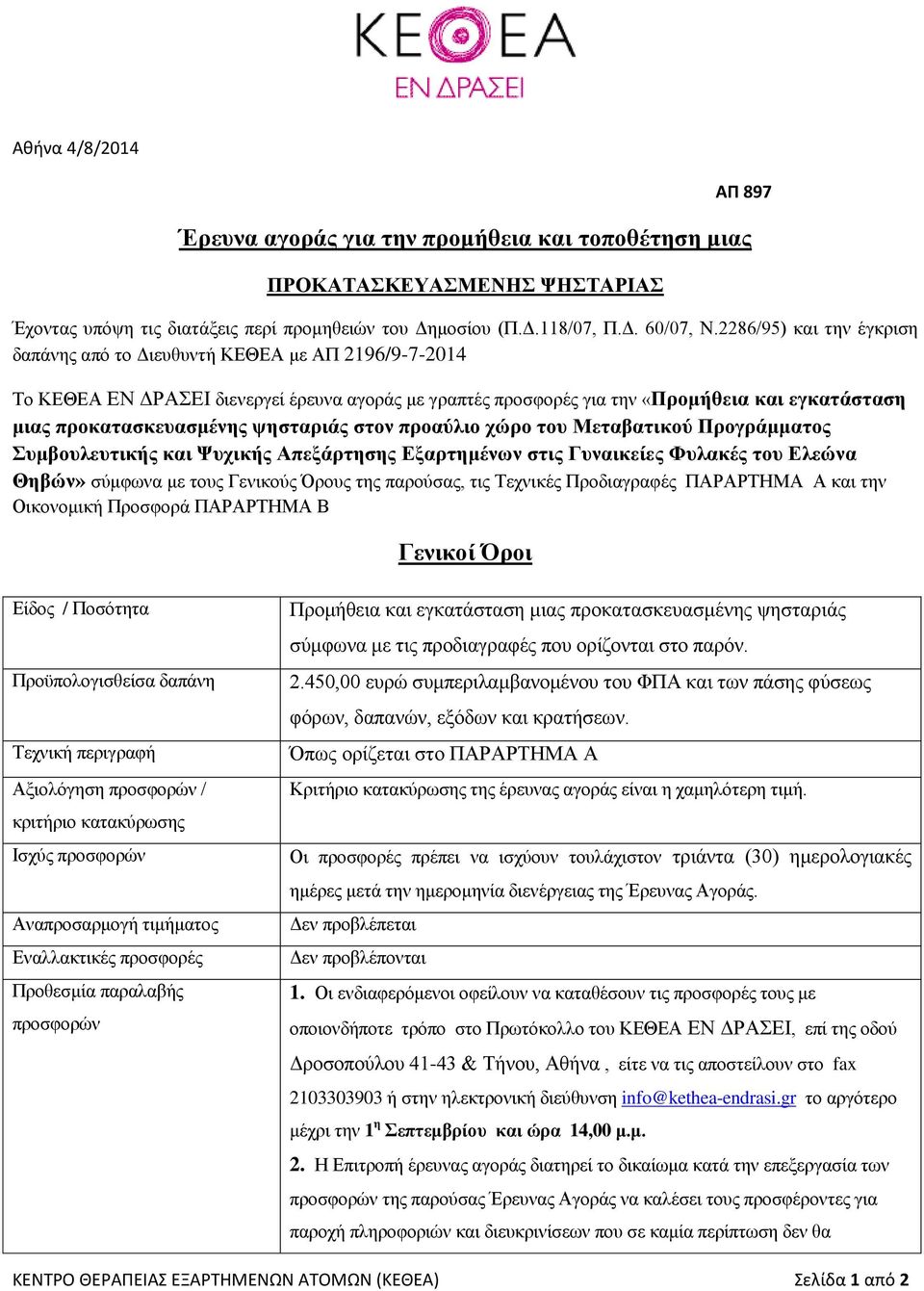 ψησταριάς στον προαύλιο χώρο του Μεταβατικού Προγράμματος Συμβουλευτικής και Ψυχικής Απεξάρτησης Εξαρτημένων στις Γυναικείες Φυλακές του Ελεώνα Θηβών» σύμφωνα με τους Γενικούς Όρους της παρούσας, τις