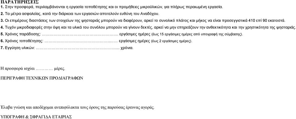 Οι επιμέρους διαστάσεις των στοιχείων της ψησταριάς μπορούν να διαφέρουν, αρκεί το συνολικό πλάτος και μήκος να είναι προσεγγιστικά 41