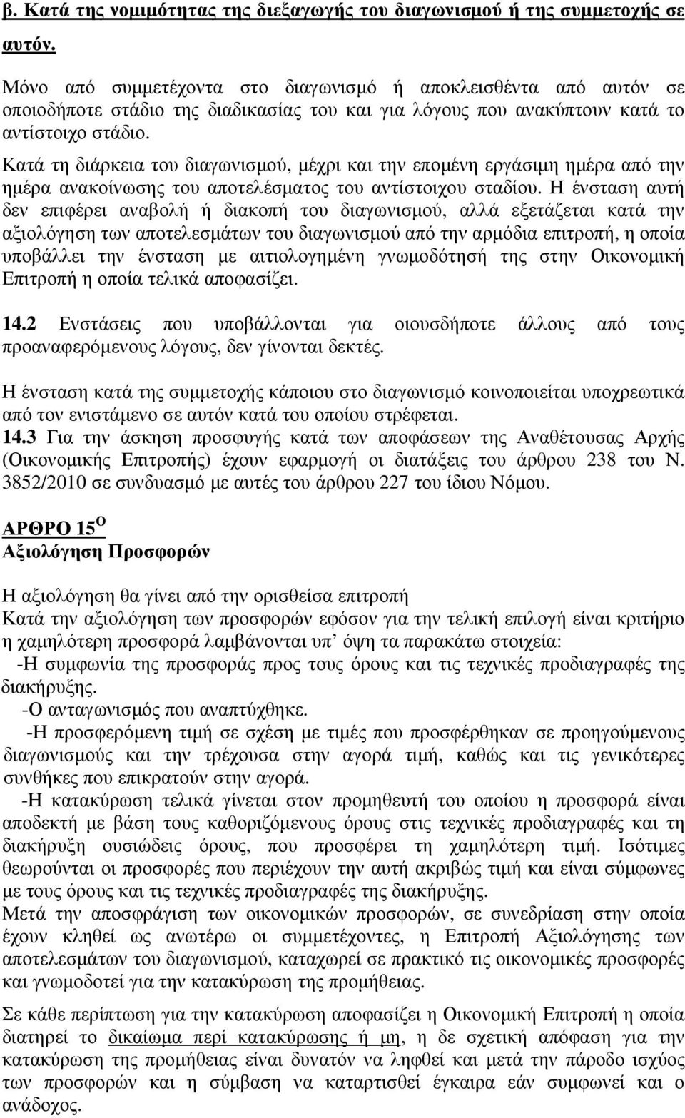 Κατά τη διάρκεια του διαγωνισµού, µέχρι και την εποµένη εργάσιµη ηµέρα από την ηµέρα ανακοίνωσης του αποτελέσµατος του αντίστοιχου σταδίου.