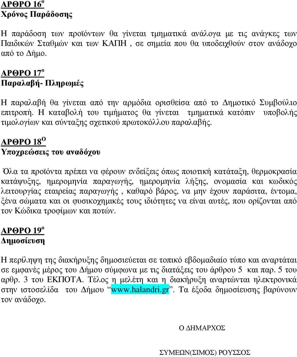 Η καταβολή του τιµήµατος θα γίνεται τµηµατικά κατόπιν υποβολής τιµολογίων και σύνταξης σχετικού πρωτοκόλλου παραλαβής.