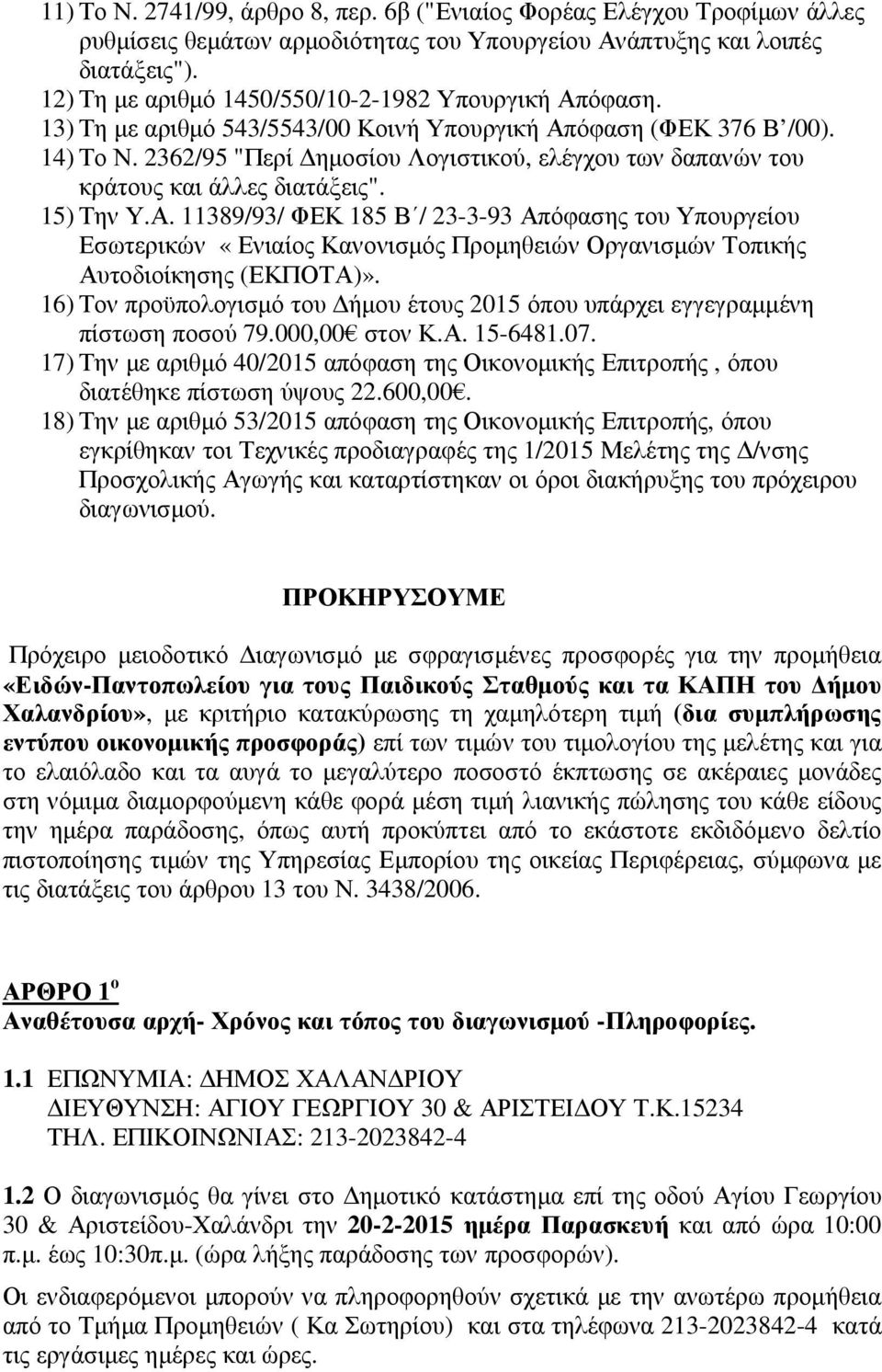 2362/95 "Περί ηµοσίου Λογιστικού, ελέγχου των δαπανών του κράτους και άλλες διατάξεις". 15) Την Υ.Α.