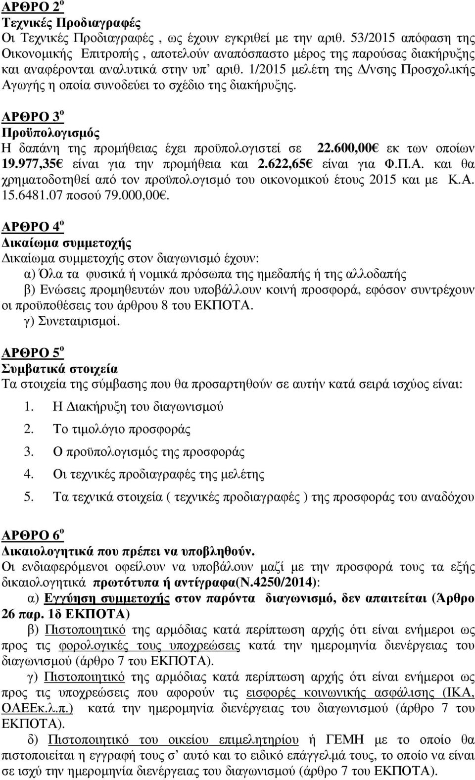 1/2015 µελέτη της /νσης Προσχολικής Αγωγής η οποία συνοδεύει το σχέδιο της διακήρυξης. ΑΡΘΡΟ 3 ο Προϋπολογισµός Η δαπάνη της προµήθειας έχει προϋπολογιστεί σε 22.600,00 εκ των οποίων 19.