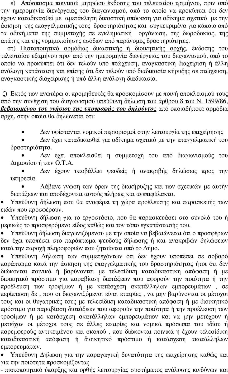 της νοµιµοποίησης εσόδων από παράνοµες δραστηριότητες.