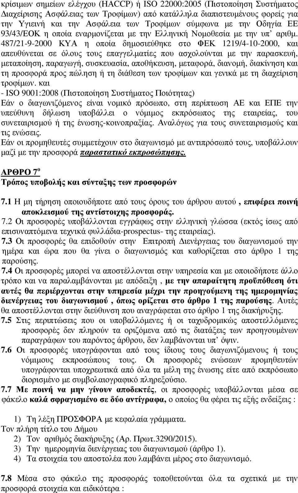 487/21-9-2000 ΚΥΑ η οποία δηµοσιεύθηκε στο ΦΕΚ 1219/4-10-2000, και απευθύνεται σε όλους τους επαγγελµατίες που ασχολούνται µε την παρασκευή, µεταποίηση, παραγωγή, συσκευασία, αποθήκευση, µεταφορά,