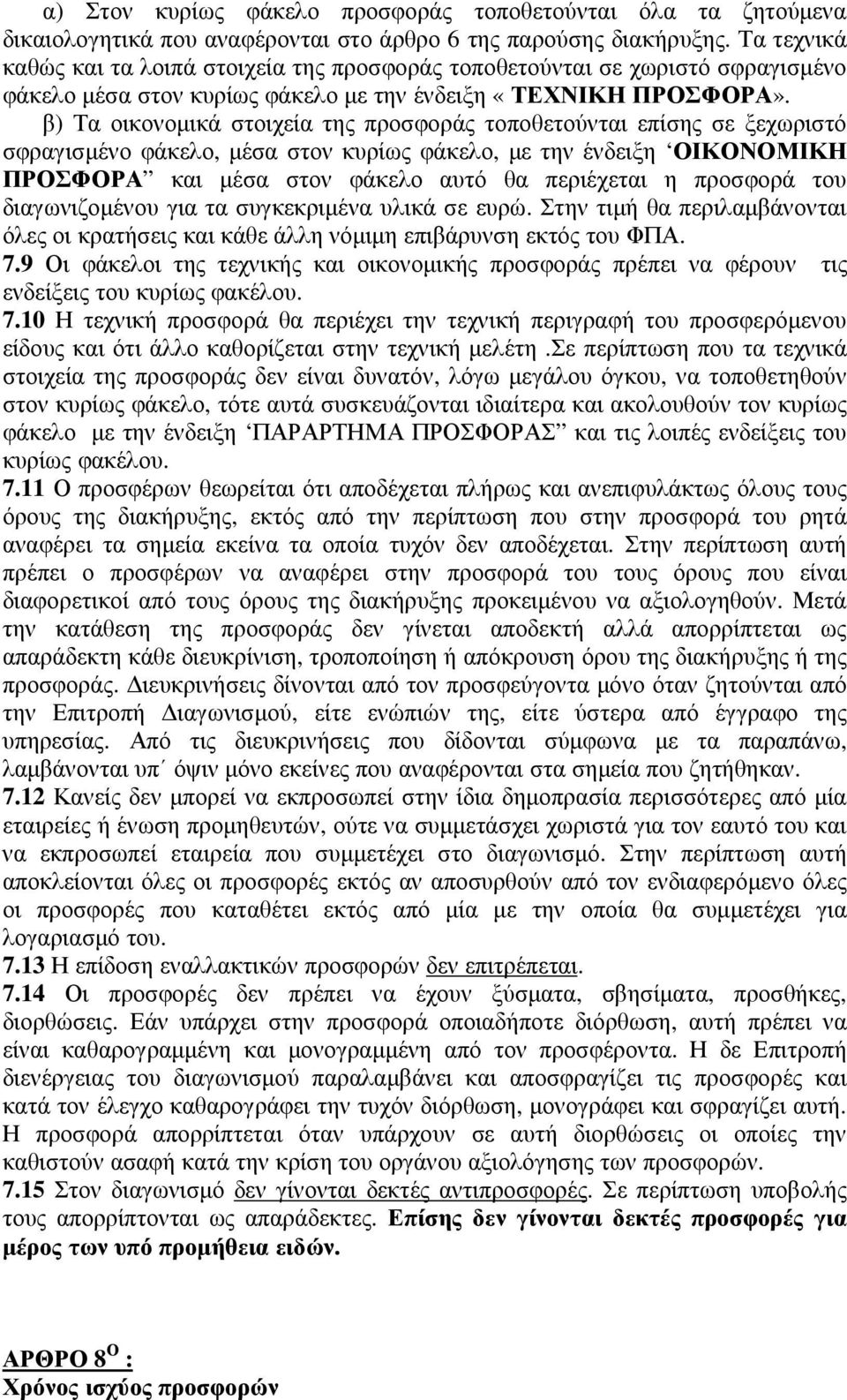 β) Τα οικονοµικά στοιχεία της προσφοράς τοποθετούνται επίσης σε ξεχωριστό σφραγισµένο φάκελο, µέσα στον κυρίως φάκελο, µε την ένδειξη ΟΙΚΟΝΟΜΙΚΗ ΠΡΟΣΦΟΡΑ και µέσα στον φάκελο αυτό θα περιέχεται η