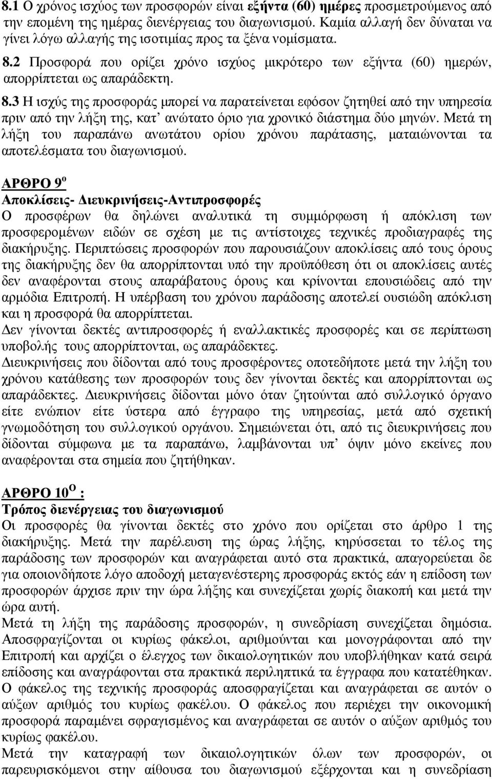 2 Προσφορά που ορίζει χρόνο ισχύος µικρότερο των εξήντα (60) ηµερών, απορρίπτεται ως απαράδεκτη. 8.
