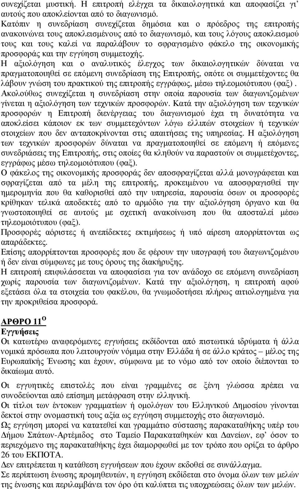 φάκελο της οικονοµικής προσφοράς και την εγγύηση συµµετοχής.