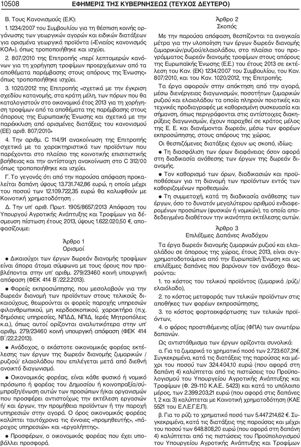 807/2010 της Επιτροπής «περί λεπτομερών κανό νων για τη χορήγηση τροφίμων προερχόμενων από τα αποθέματα παρέμβασης στους απόρους της Ένωσης» όπως τροποποιήθηκε ισχύει. 3.