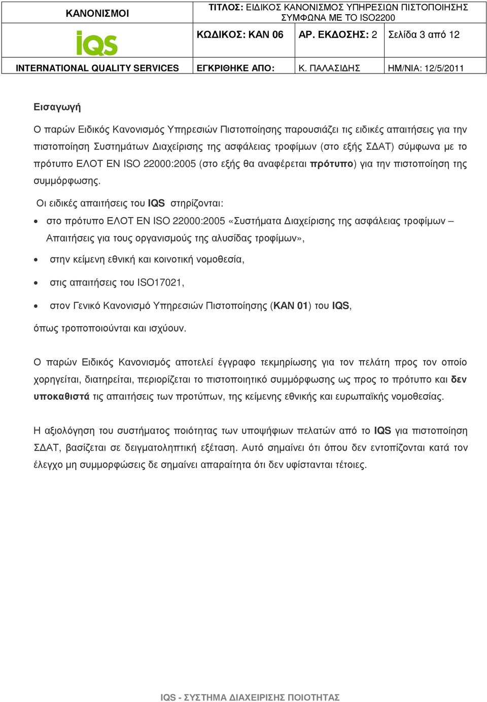 ΑΤ) σύµφωνα µε το πρότυπο ΕΛΟΤ ΕΝ ISO 22000:2005 (στο εξής θα αναφέρεται πρότυπο) για την πιστοποίηση της συµµόρφωσης.