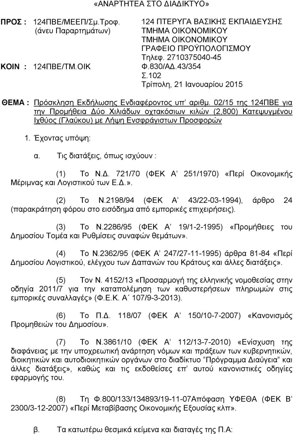 02/15 της 124ΠΒΕ για την Προµήθεια ύο Χιλιάδων οχτακόσιων κιλών (2,800) Κατεψυγµένου Ιχθύος (Γλαύκου) µε Λήψη Ενσφράγιστων Προσφορών 1. Έχοντας υπόψη: α. Τις διατάξεις, όπως ισχύουν : (1) Το Ν.