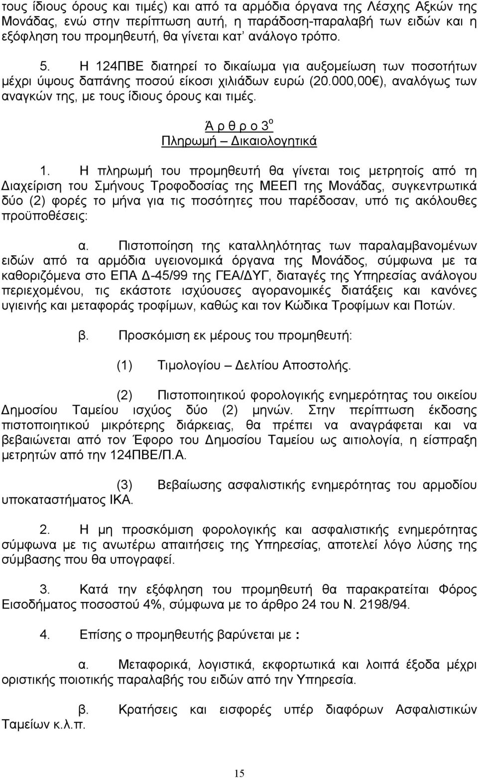 Ά ρ θ ρ ο 3 ο Πληρωµή ικαιολογητικά 1.