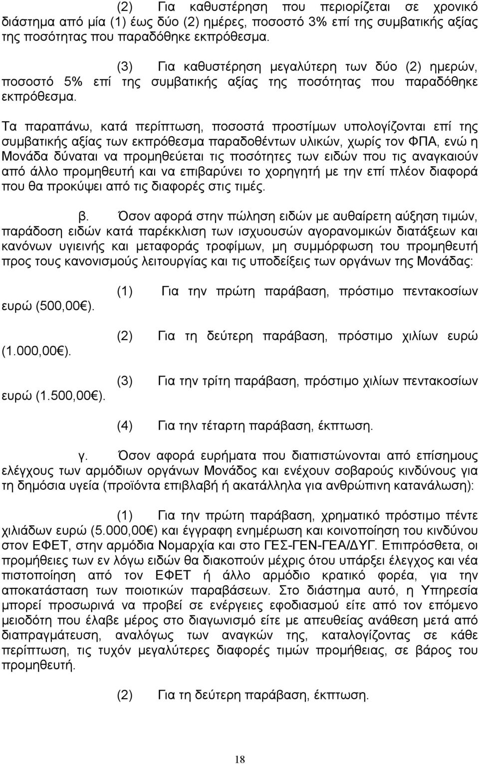 Τα παραπάνω, κατά περίπτωση, ποσοστά προστίµων υπολογίζονται επί της συµβατικής αξίας των εκπρόθεσµα παραδοθέντων υλικών, χωρίς τον ΦΠΑ, ενώ η Μονάδα δύναται να προµηθεύεται τις ποσότητες των ειδών