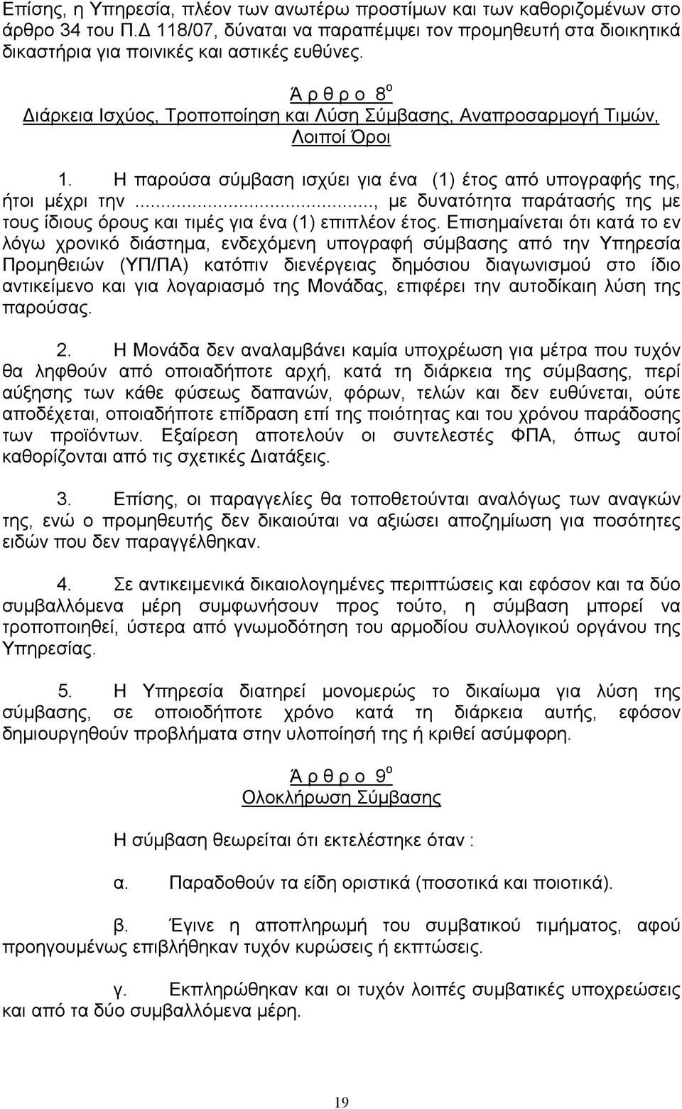 .., µε δυνατότητα παράτασής της µε τους ίδιους όρους και τιµές για ένα (1) επιπλέον έτος.