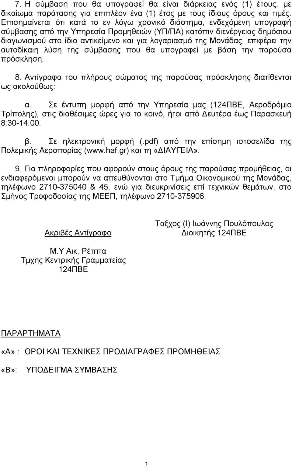 της Μονάδας, επιφέρει την αυτοδίκαιη λύση της σύµβασης που θα υπογραφεί µε βάση την παρούσα πρόσκληση. 8. Αντίγραφα του πλήρους σώµατος της παρούσας πρόσκλησης διατίθενται ως ακολούθως: α.