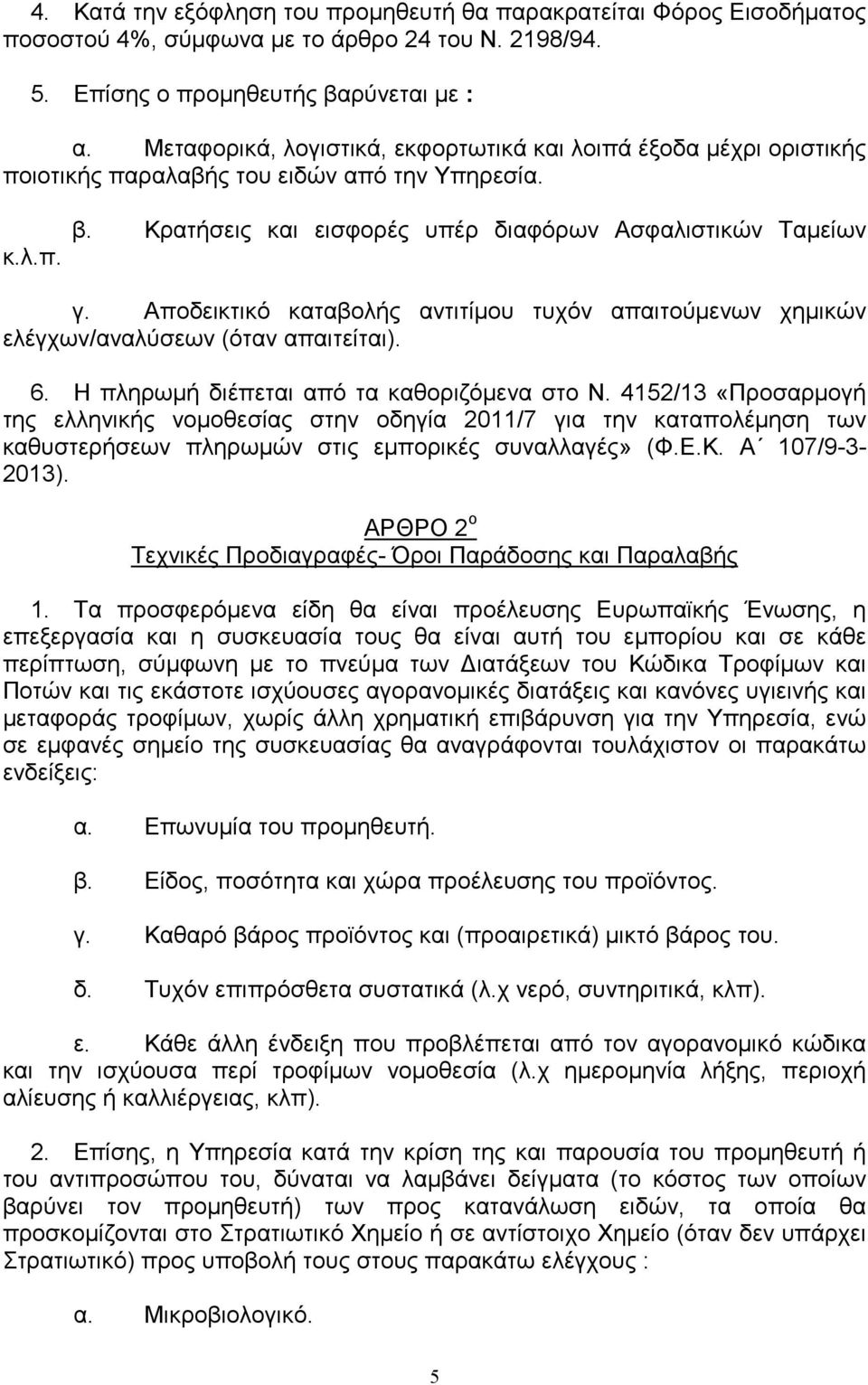 Αποδεικτικό καταβολής αντιτίµου τυχόν απαιτούµενων χηµικών ελέγχων/αναλύσεων (όταν απαιτείται). 6. Η πληρωµή διέπεται από τα καθοριζόµενα στο Ν.