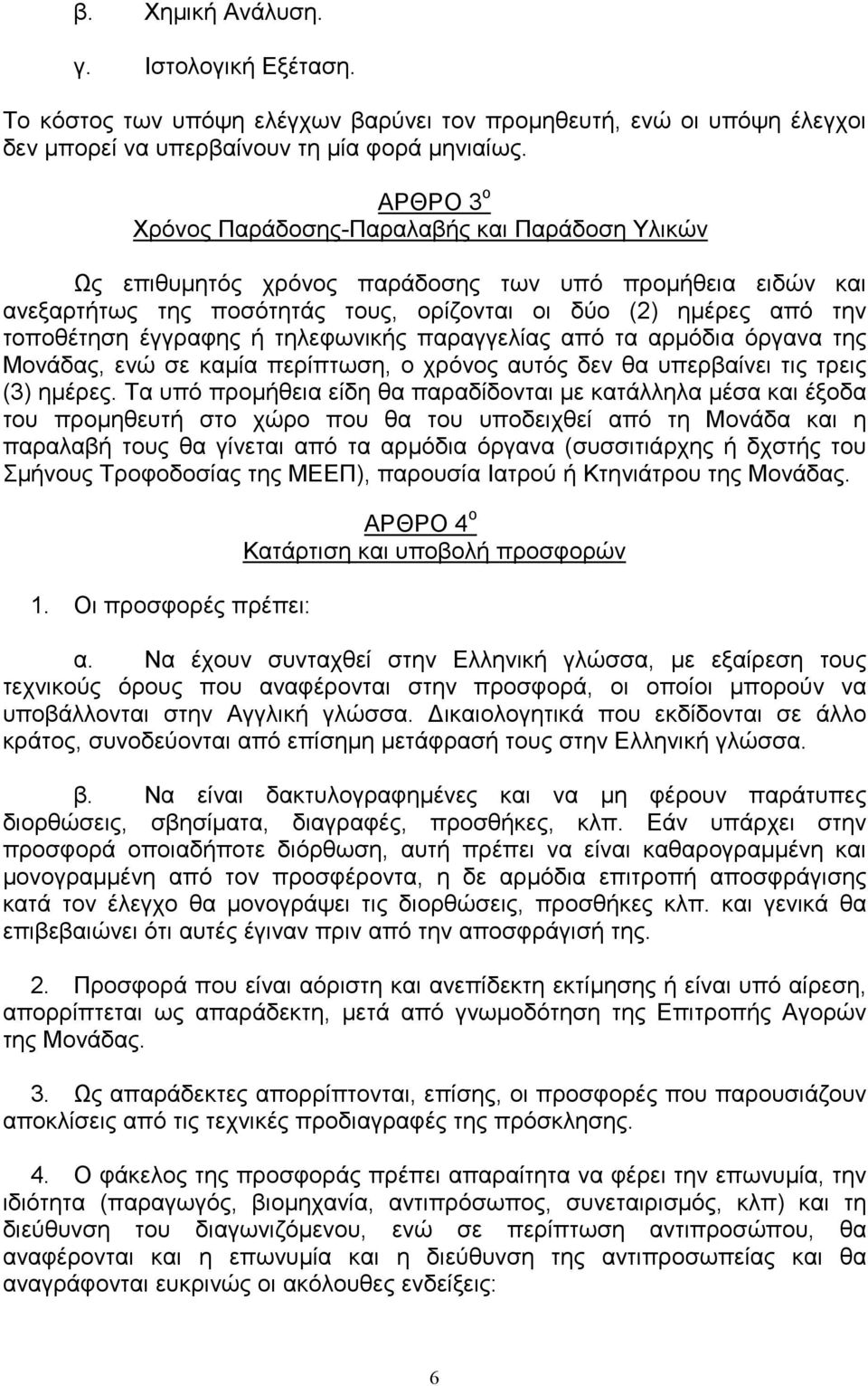 έγγραφης ή τηλεφωνικής παραγγελίας από τα αρµόδια όργανα της Μονάδας, ενώ σε καµία περίπτωση, ο χρόνος αυτός δεν θα υπερβαίνει τις τρεις (3) ηµέρες.