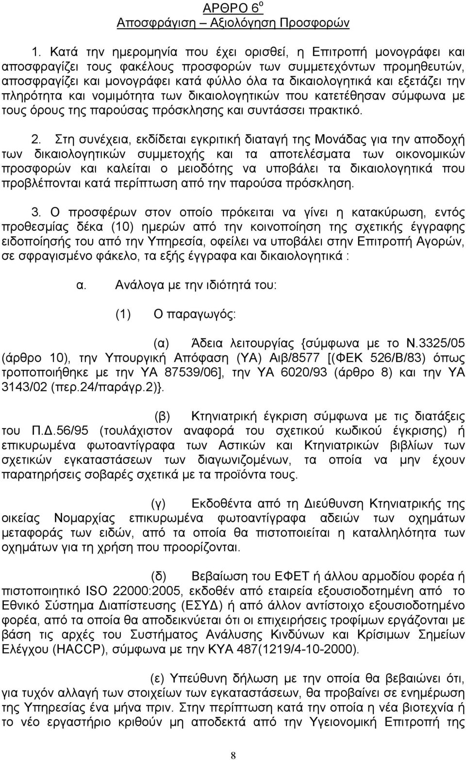 εξετάζει την πληρότητα και νοµιµότητα των δικαιολογητικών που κατετέθησαν σύµφωνα µε τους όρους της παρούσας πρόσκλησης και συντάσσει πρακτικό. 2.