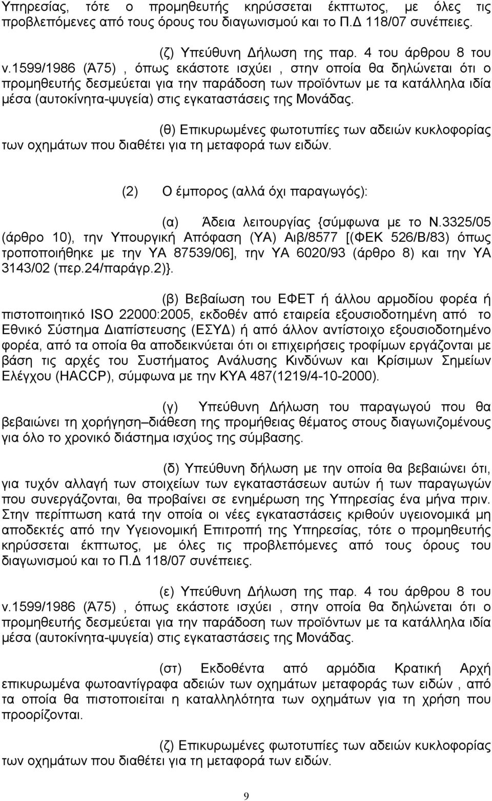 (θ) Επικυρωµένες φωτοτυπίες των αδειών κυκλοφορίας των οχηµάτων που διαθέτει για τη µεταφορά των ειδών. (2) Ο έµπορος (αλλά όχι παραγωγός): (α) Άδεια λειτουργίας {σύµφωνα µε το Ν.