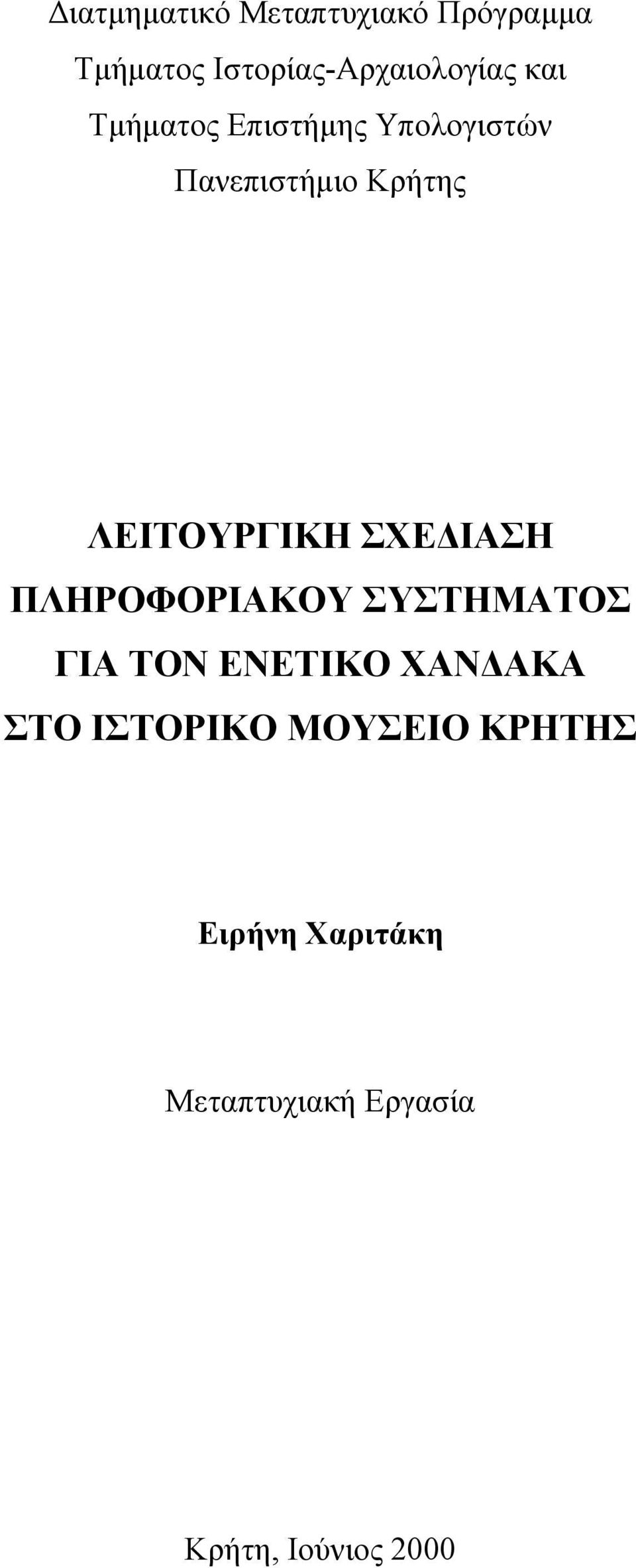 ΣΧΕ ΙΑΣΗ ΠΛΗΡΟΦΟΡΙΑΚΟΥ ΣΥΣΤΗΜΑΤΟΣ ΓΙΑ ΤΟΝ ΕΝΕΤΙΚΟ ΧΑΝ ΑΚΑ ΣΤΟ