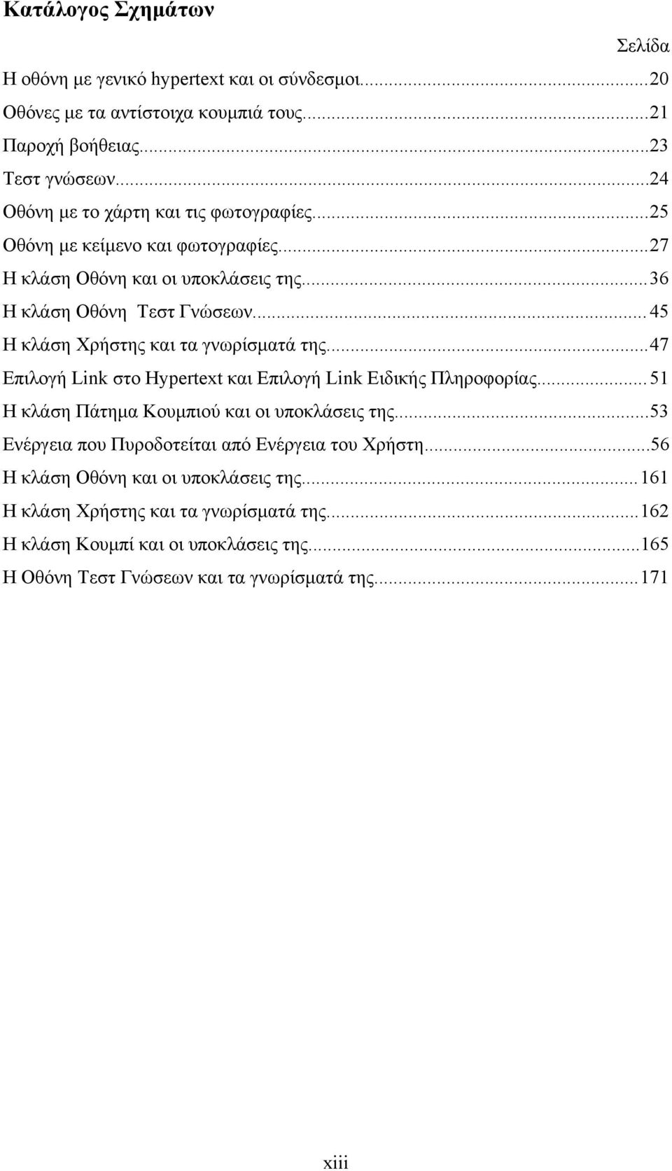.. 45 Η κλάση Χρήστης και τα γνωρίσµατά της... 47 Επιλογή Link στο Hypertext και Επιλογή Link Ειδικής Πληροφορίας... 51 Η κλάση Πάτηµα Κουµπιού και οι υποκλάσεις της.