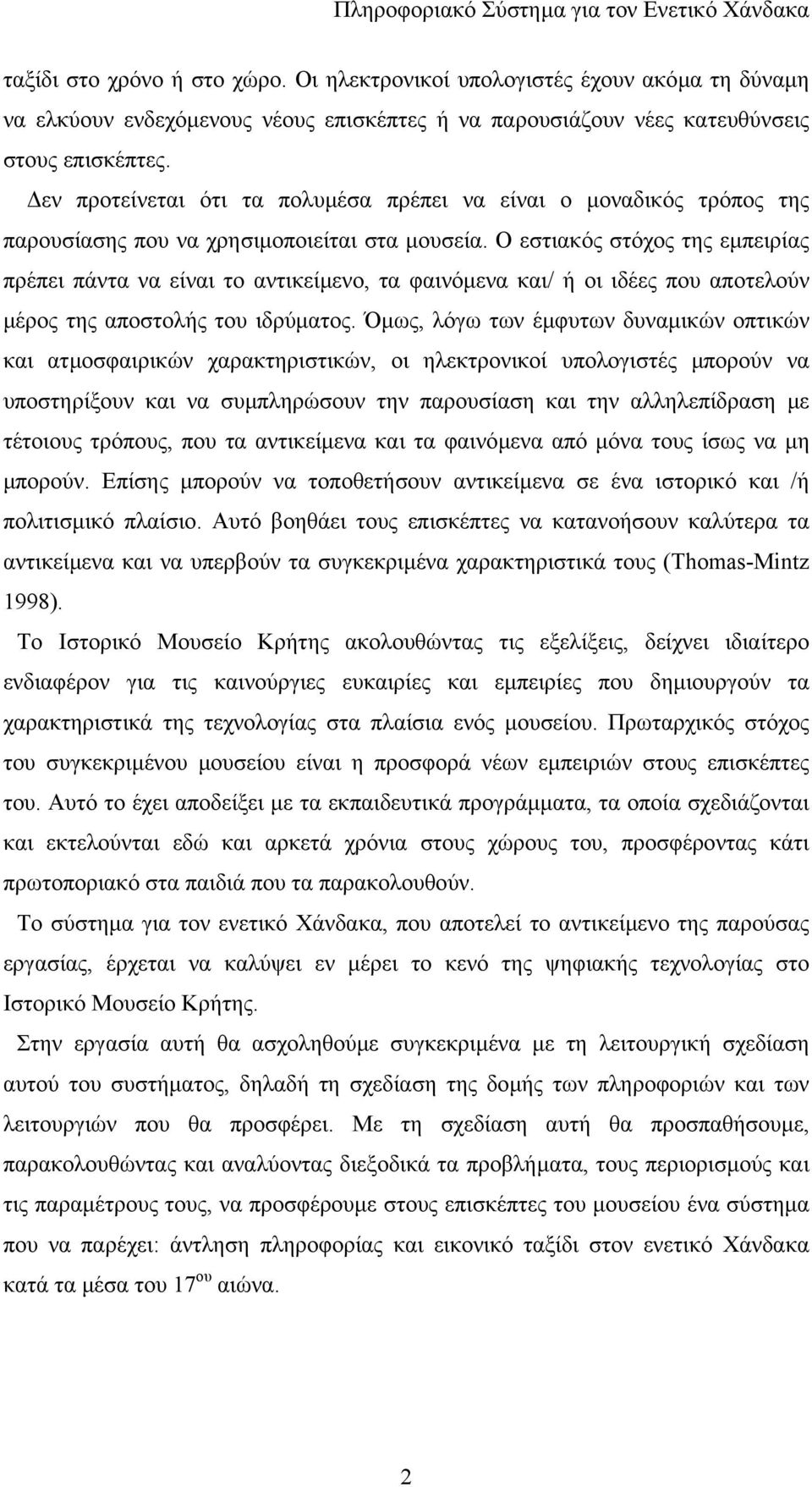 εν προτείνεται ότι τα πολυµέσα πρέπει να είναι ο µοναδικός τρόπος της παρουσίασης που να χρησιµοποιείται στα µουσεία.