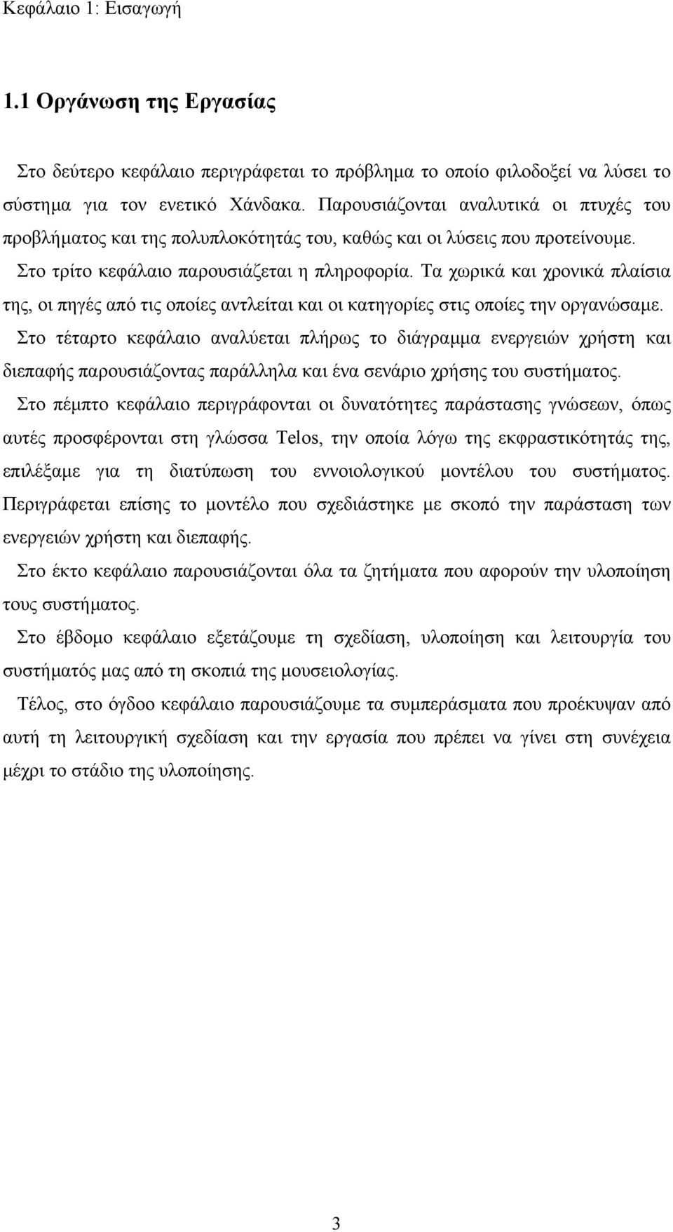 Τα χωρικά και χρονικά πλαίσια της, οι πηγές από τις οποίες αντλείται και οι κατηγορίες στις οποίες την οργανώσαµε.