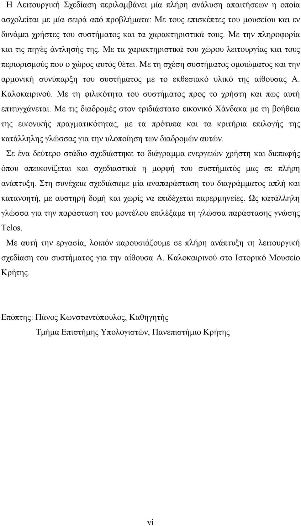 Με τη σχέση συστήµατος οµοιώµατος και την αρµονική συνύπαρξη του συστήµατος µε το εκθεσιακό υλικό της αίθουσας Α. Καλοκαιρινού.