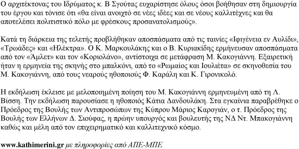 πξνζαλαηνιηζκνύο». Καηά ηε δηάξθεηα ηεο ηειεηήο πξνβιήζεθαλ απνζπάζκαηα από ηηο ηαηλίεο «Ηθηγέλεηα ελ Απιίδη», «Σξσάδεο» θαη «Ζιέθηξα». Ο Κ. Μαξθνπιάθεο θαη ν Β.