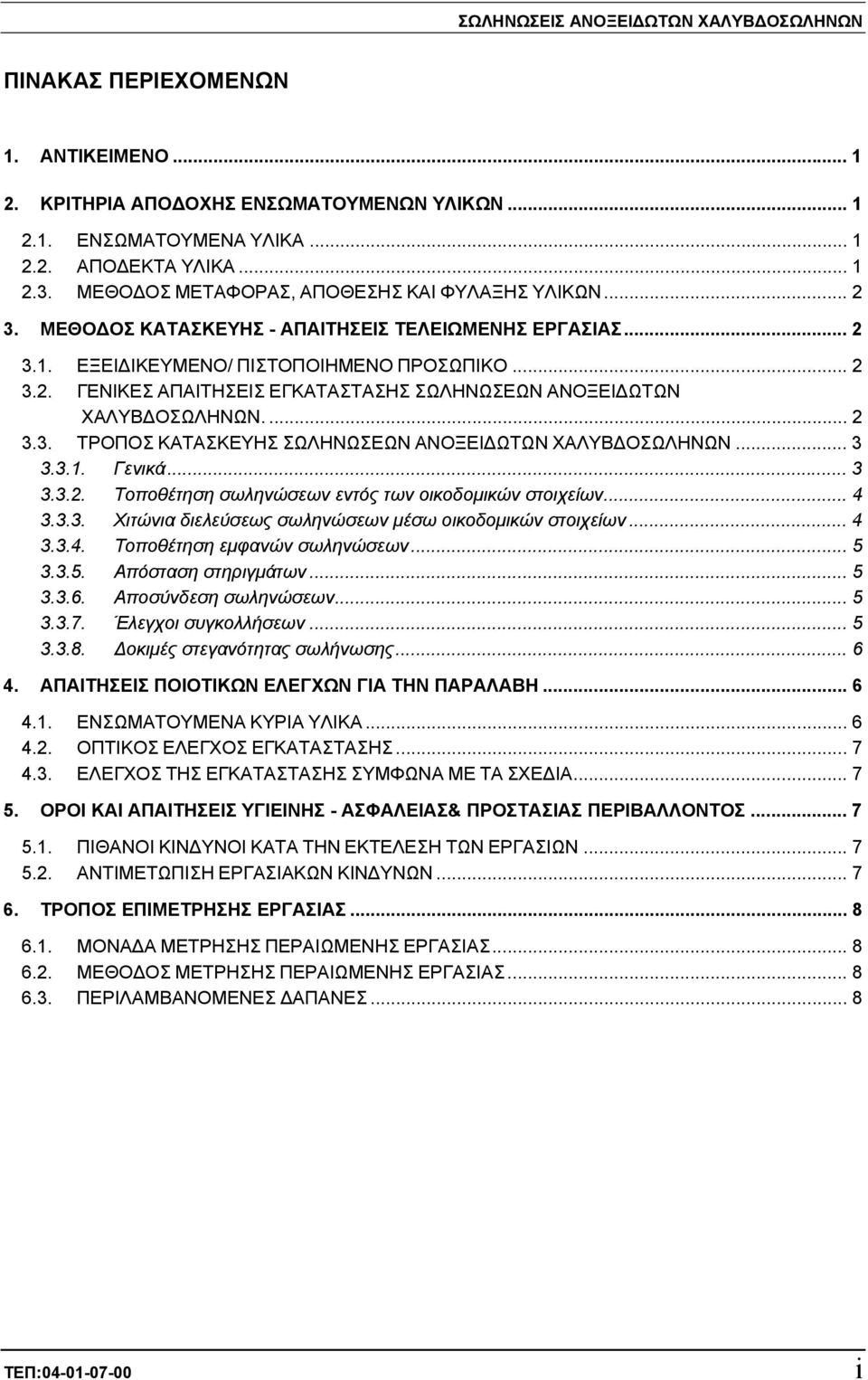 ... 2 3.3. ΤΡΟΠΟΣ ΚΑΤΑΣΚΕΥΗΣ ΣΩΛΗΝΩΣΕΩΝ ΑΝΟΞΕΙ ΩΤΩΝ ΧΑΛΥΒ ΟΣΩΛΗΝΩΝ... 3 3.3.1. Γενικά... 3 3.3.2. Τοποθέτηση σωληνώσεων εντός των οικοδοµικών στοιχείων... 4 3.3.3. Χιτώνια διελεύσεως σωληνώσεων µέσω οικοδοµικών στοιχείων.