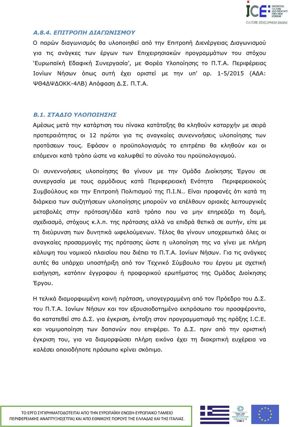 Φορέα Υλοποίησης το Π.Τ.Α. Περιφέρειας Ιονίων Νήσων όπως αυτή έχει οριστεί µε την υπ αρ. 1-