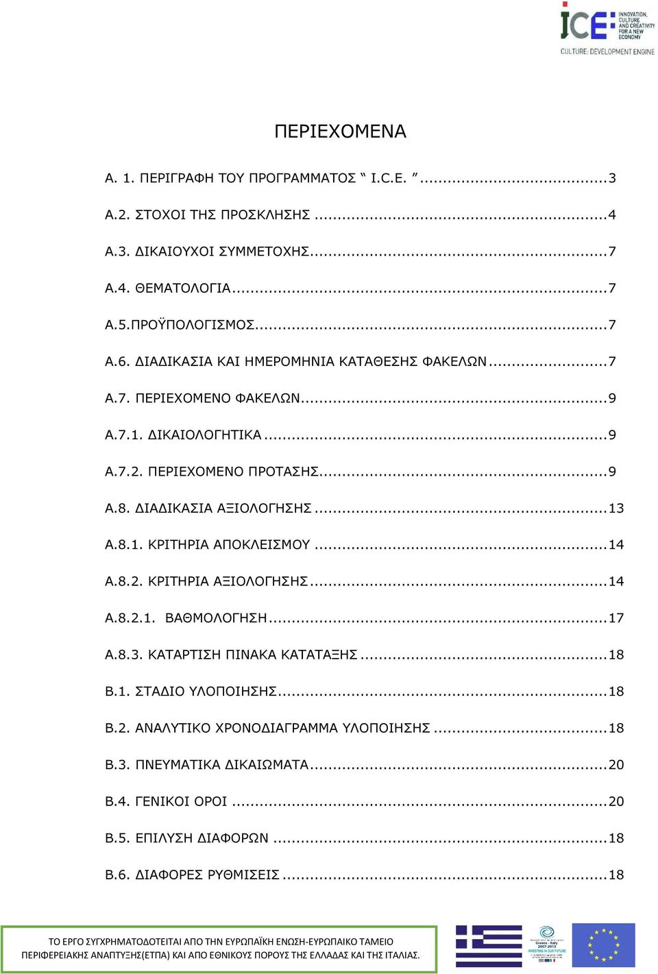 ..13 A.8.1. ΚΡΙΤΗΡΙΑ ΑΠΟΚΛΕΙΣΜΟΥ...14 Α.8.2. ΚΡΙΤΗΡΙΑ ΑΞΙΟΛΟΓΗΣΗΣ...14 Α.8.2.1. ΒΑΘΜΟΛΟΓΗΣΗ...17 Α.8.3. ΚΑΤΑΡΤΙΣΗ ΠΙΝΑΚΑ ΚΑΤΑΤΑΞΗΣ...18 Β.1. ΣΤΑ ΙΟ ΥΛΟΠΟΙΗΣΗΣ.